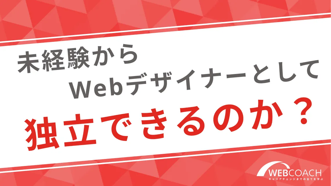 未経験からWebデザイナーとして独立できるのか？