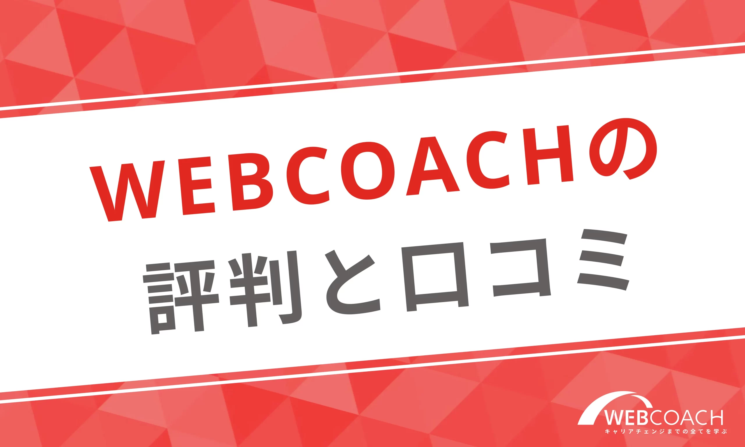 WEBCOACHの評判と口コミ