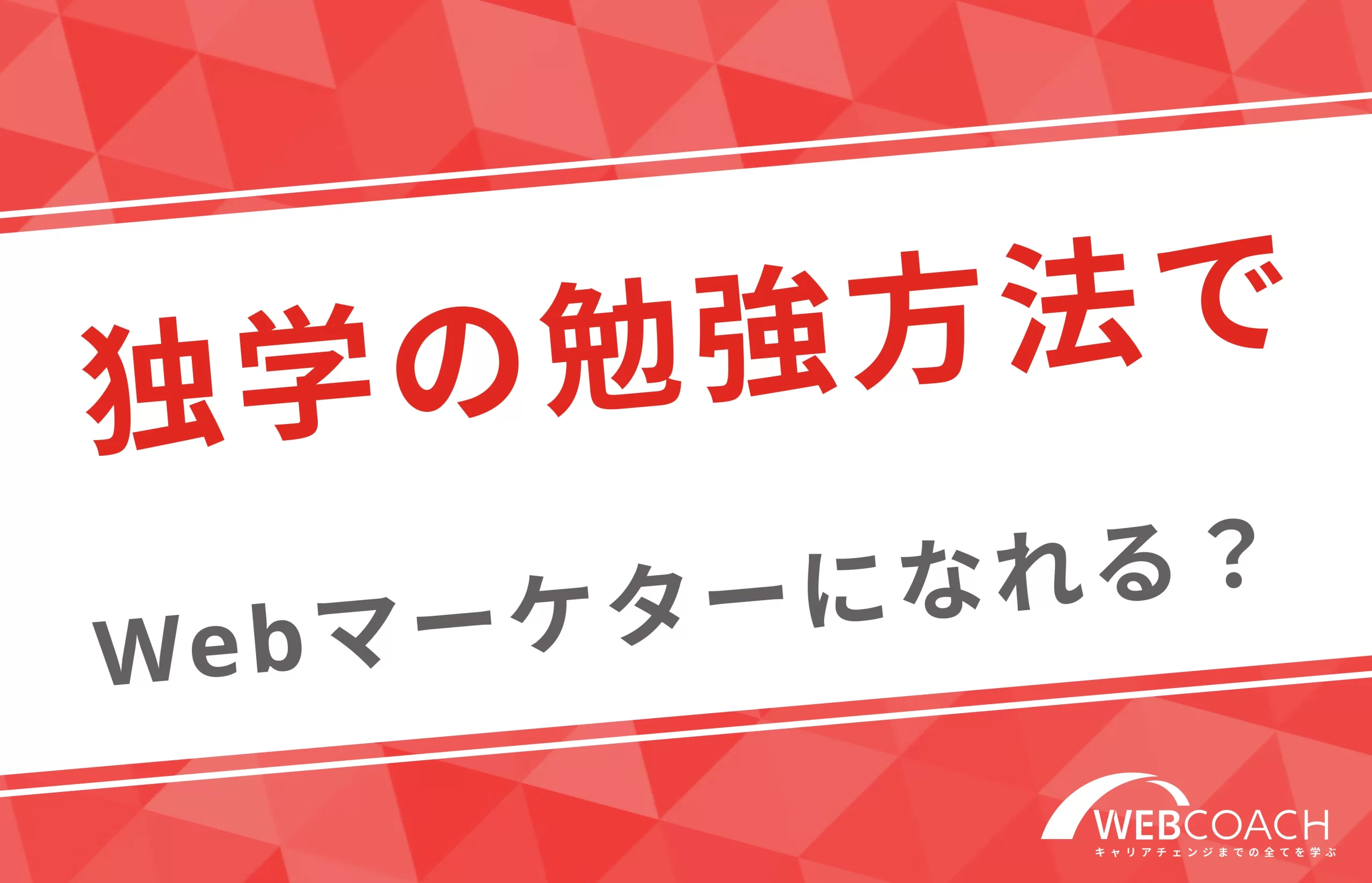 独学の勉強方法でWebマーケターになることは可能？独自インタビューを紹介