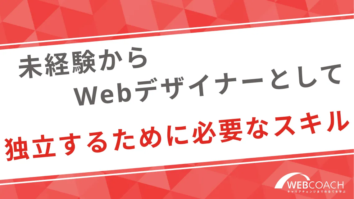 未経験からWebデザイナーとして独立するために必要なスキル