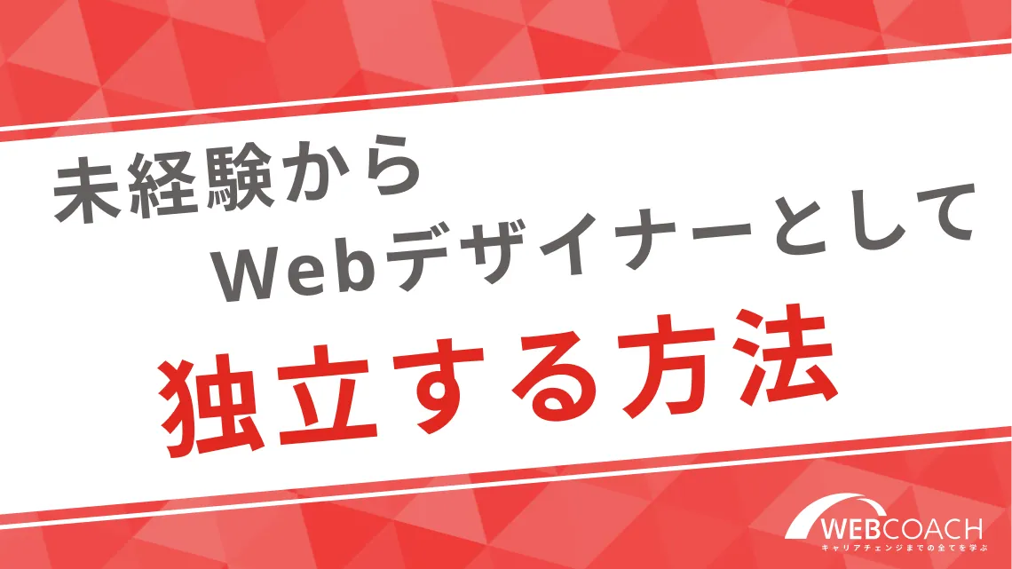 未経験からWebデザイナーとして独立する方法