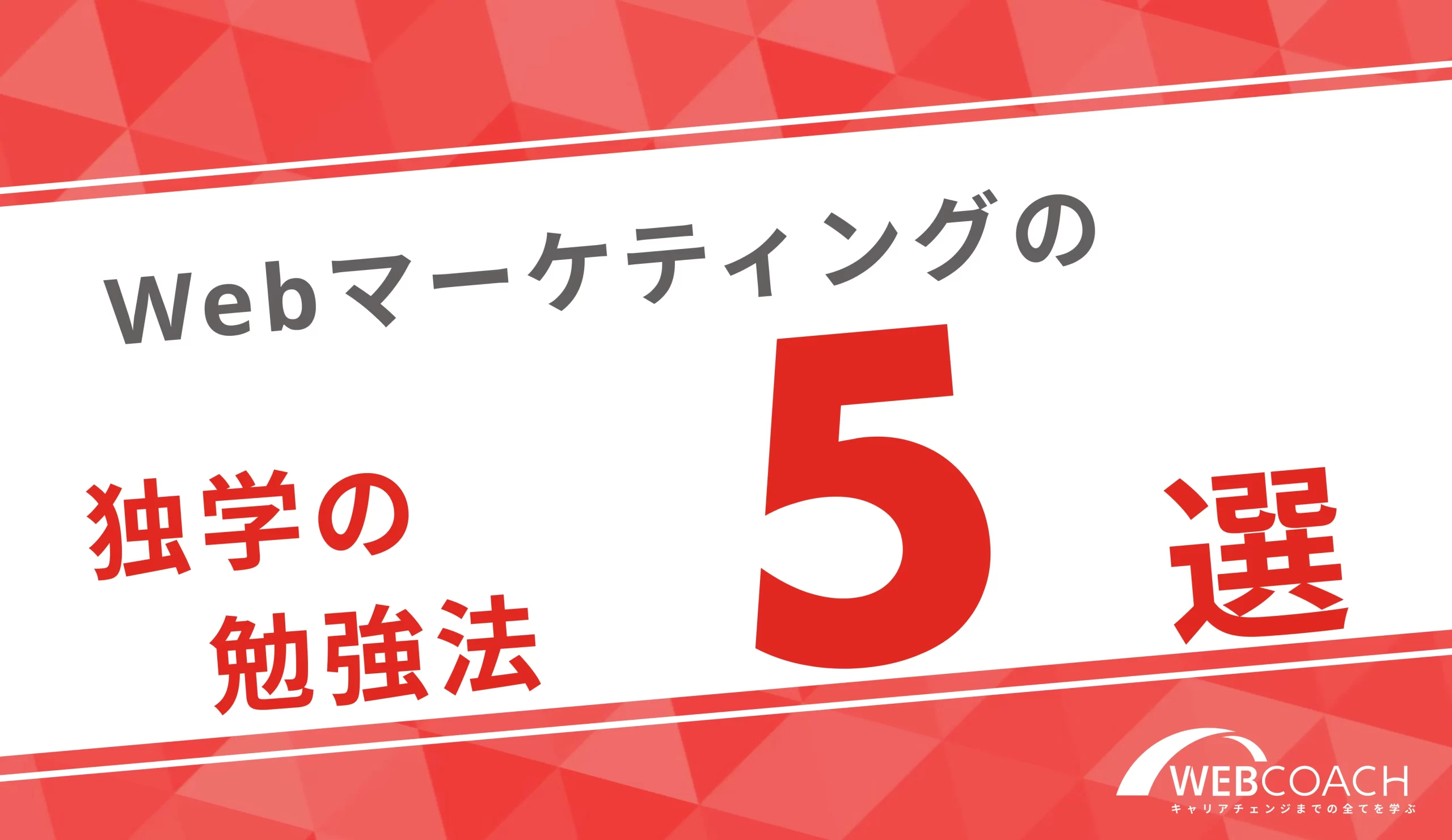 最新情報！厳選したWebマーケティングの独学でのおすすめ勉強方法5選