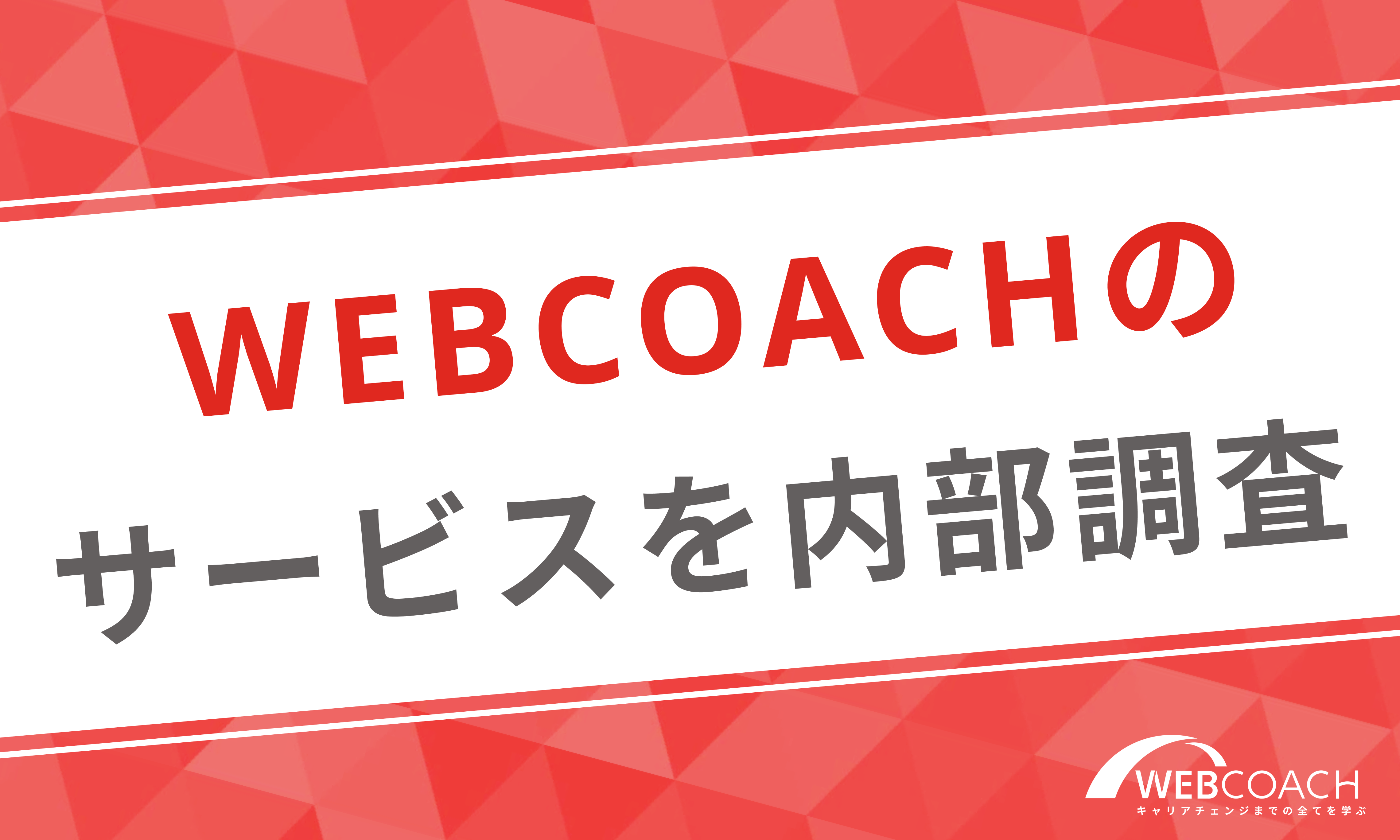 本当に表記通りのサービスなのか確かめるためWEBCOACHのサービスを解剖しました