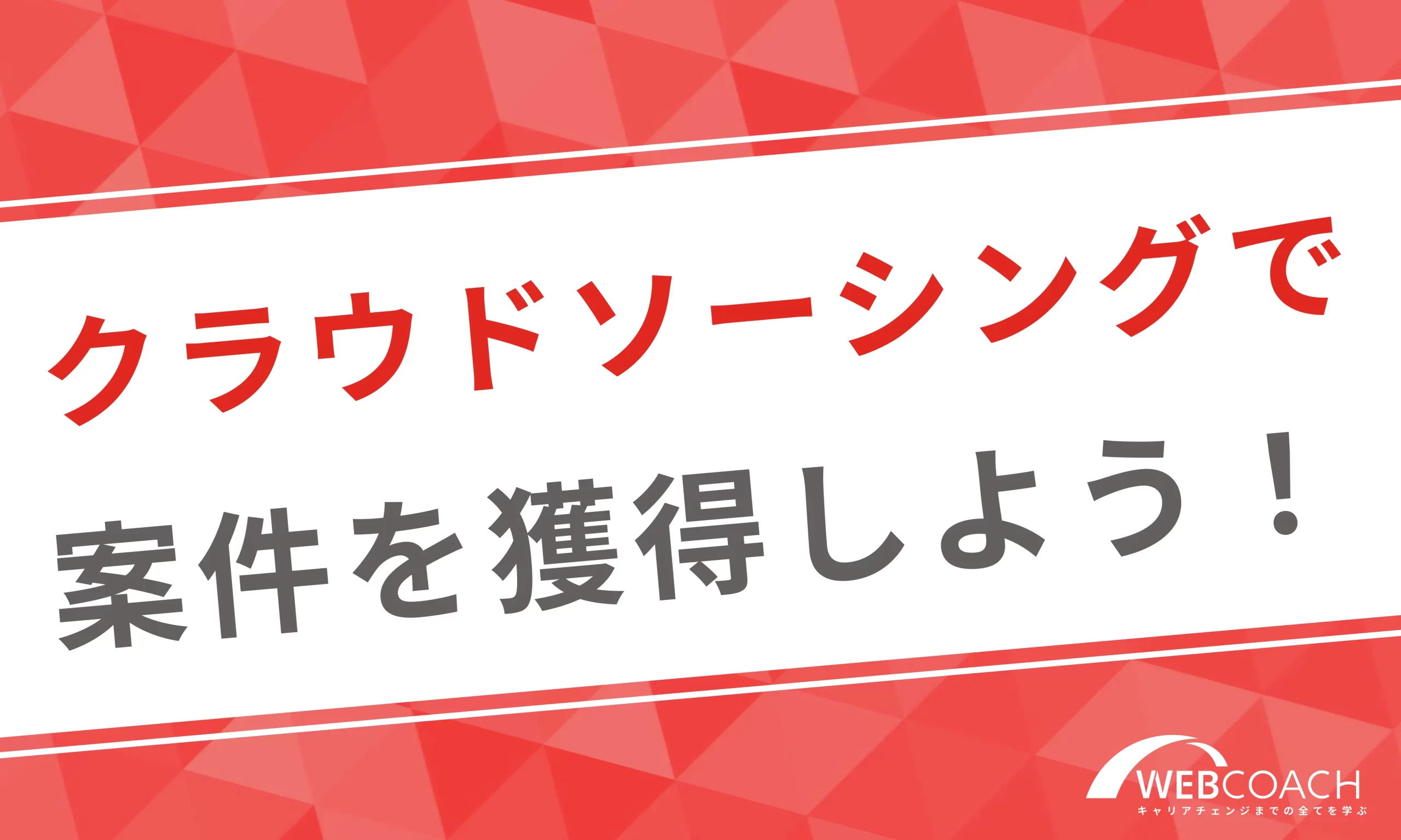 クラウドソーシングで案件を獲得してみよう！