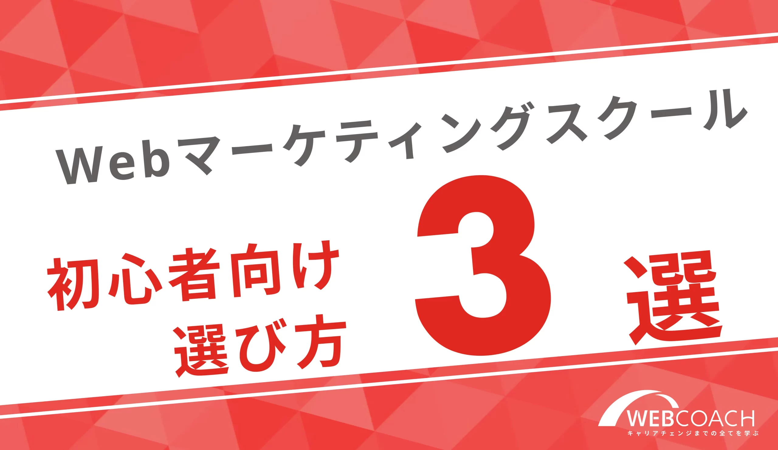 失敗しない！初心者・未経験者向けのスクールを選ぶポイント3選！