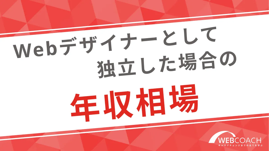 Webデザイナーとして独立した場合の年収相場