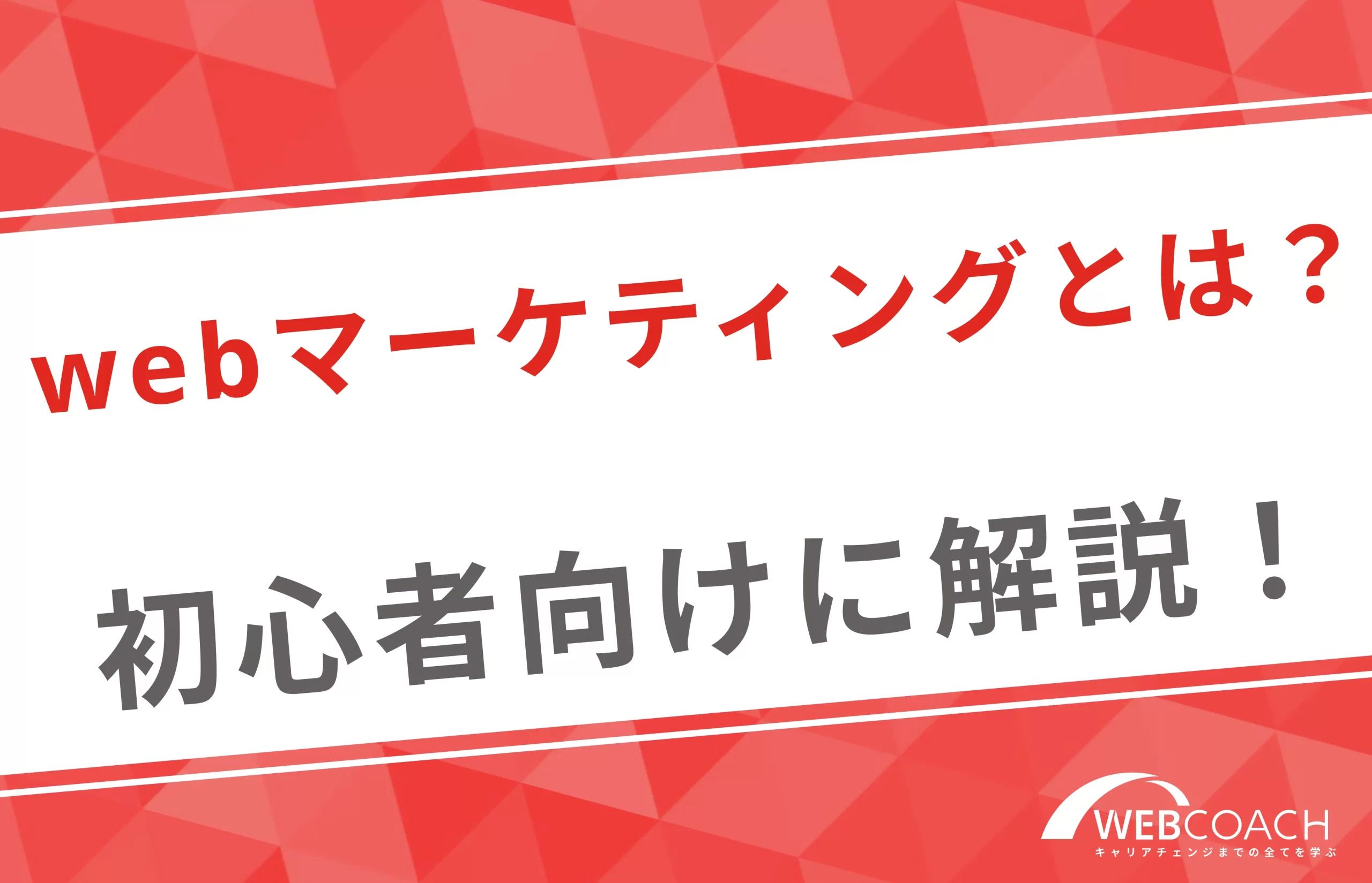 webマーケティングとは？今注目のスキルについて初心者向けに解説