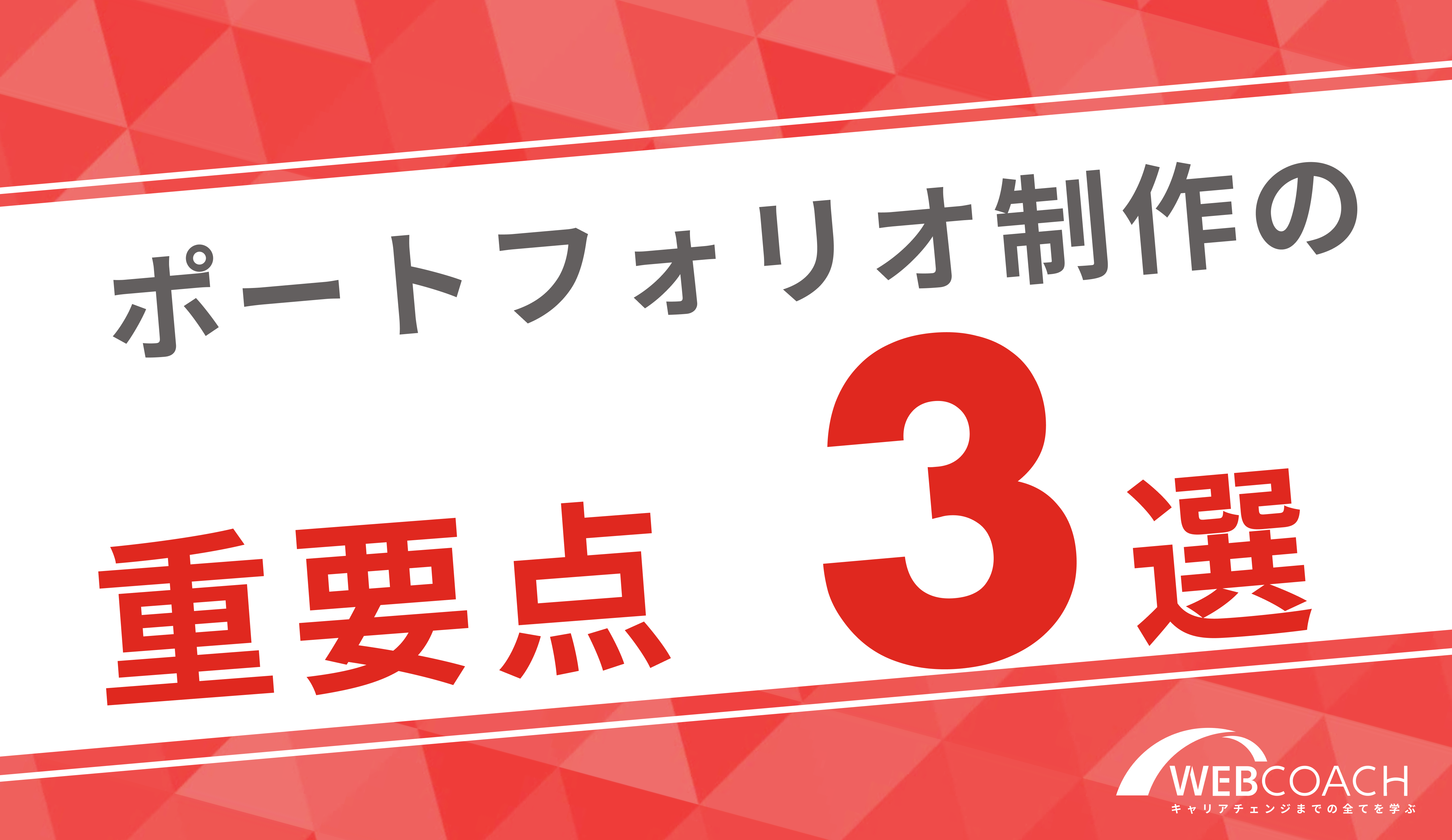 実務未経験でも採用されるポートフォリオを制作するために重要なポイント3選！