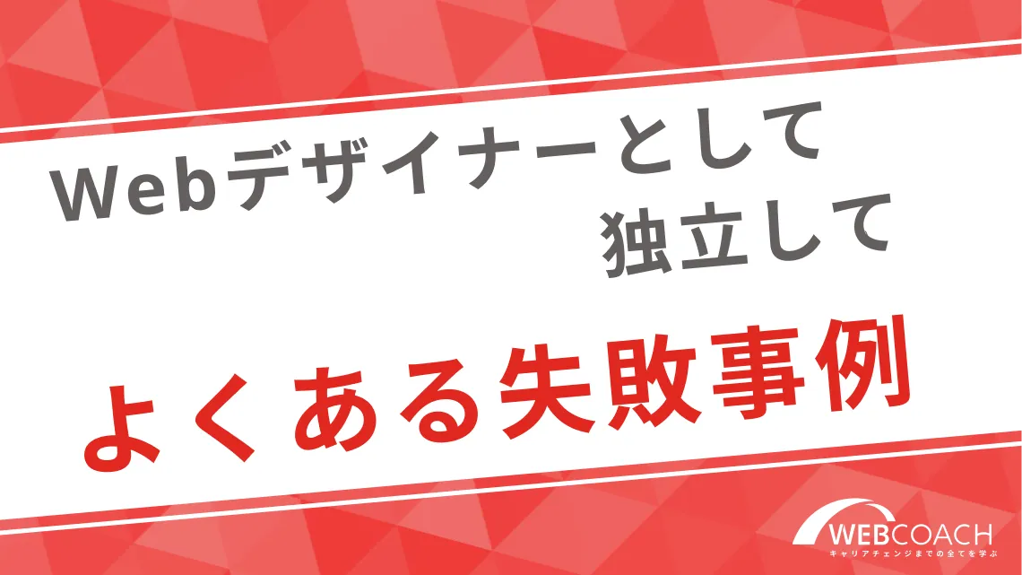 Webデザイナーとして独立してよくある失敗事例