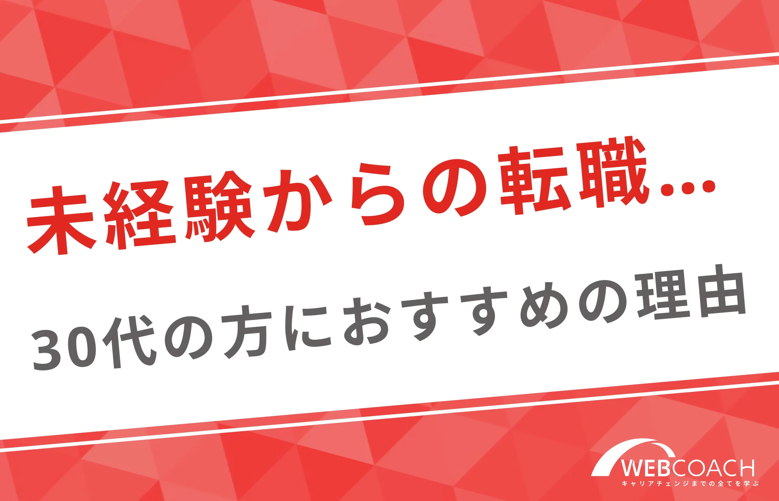 未経験からwebマーケティング職は可能！30代のあなたにこそおすすめな理由とは