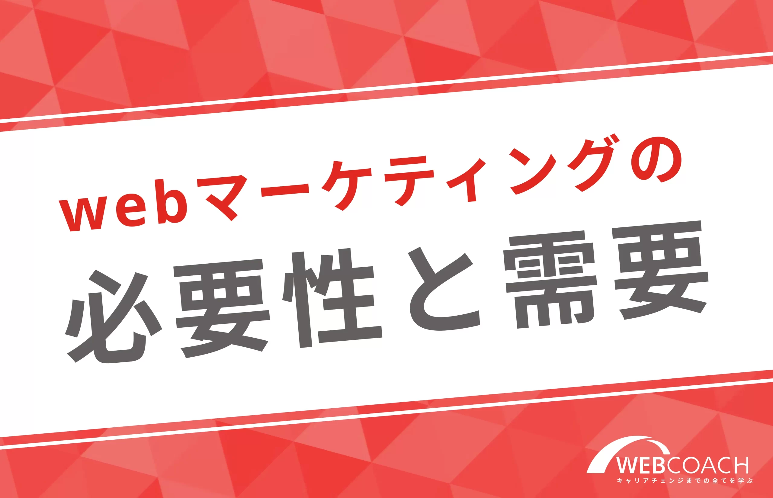 なぜ重要？webマーケティングの必要性と需要について紹介