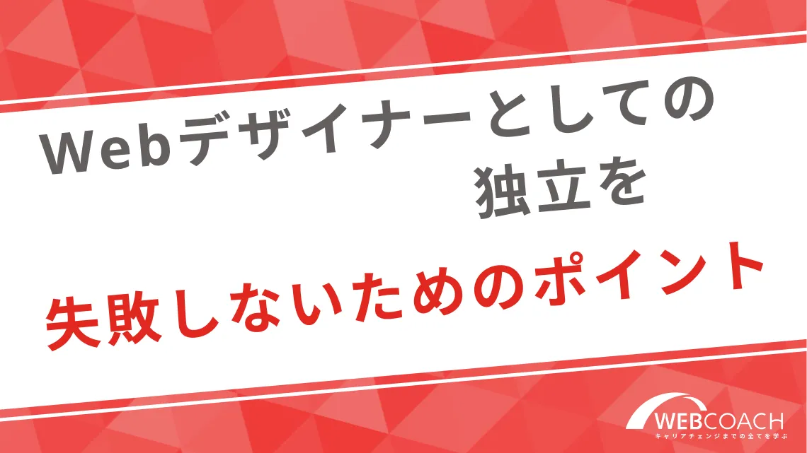 Webデザイナーとしての独立を失敗しないためのポイント