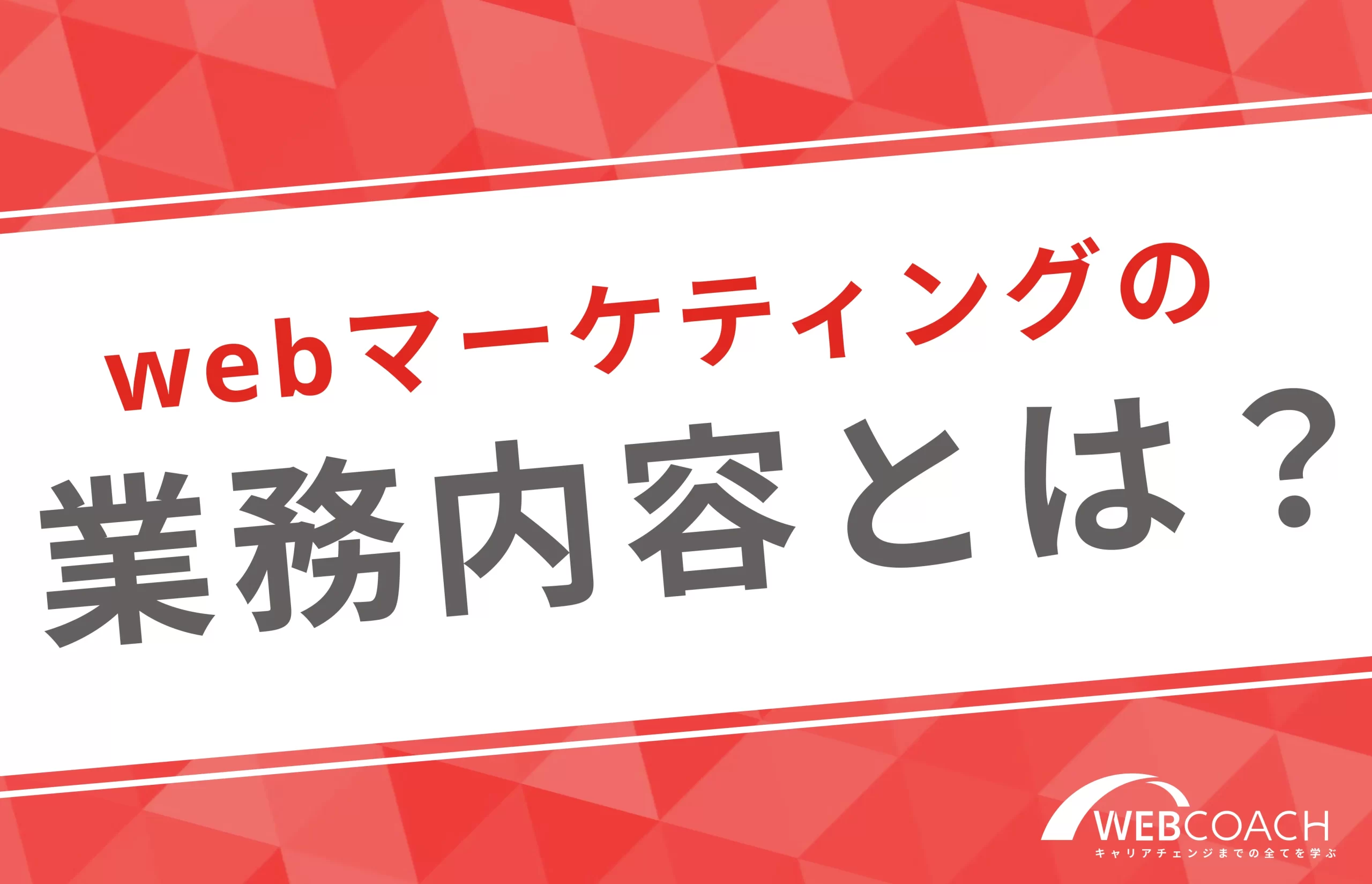 webマーケティングの業務内容とは？ロードマップ形式で解説