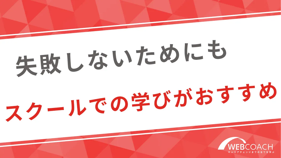 失敗しないためにもスクールでの学びがおすすめ