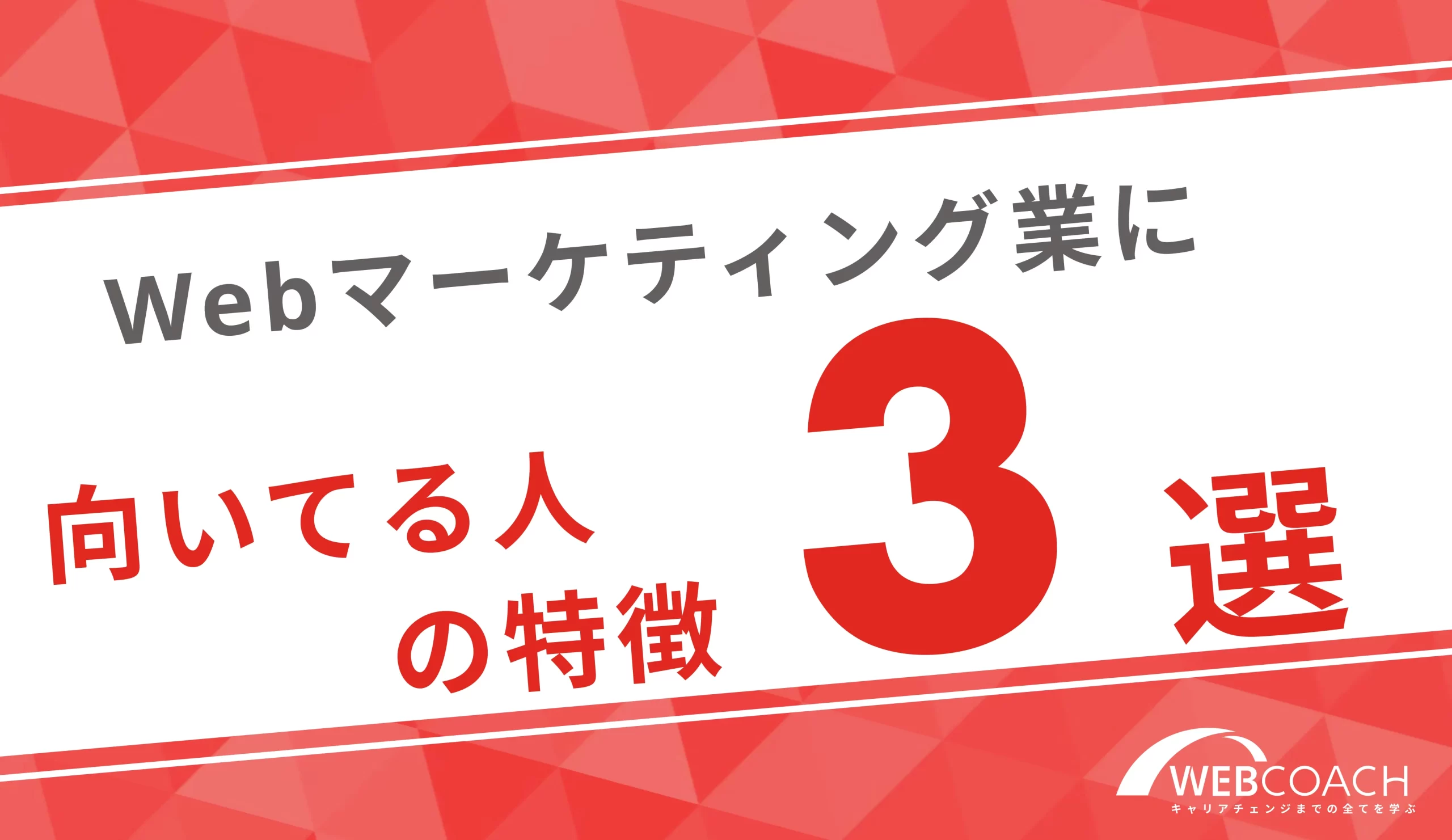 webマーケティングに向いている人の特徴3選！