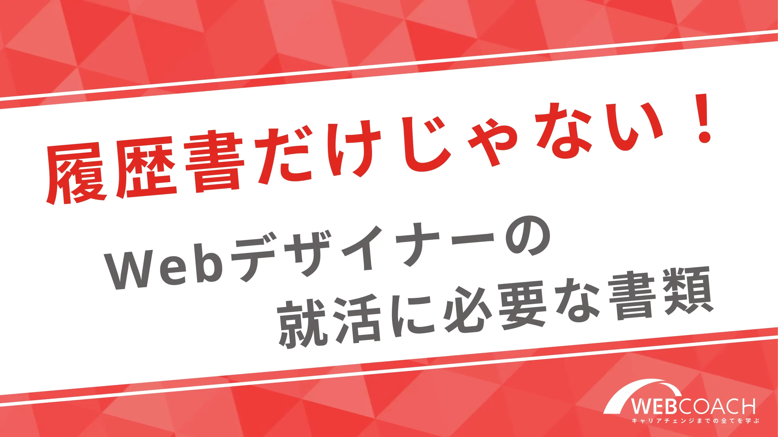 履歴書だけじゃない！Webデザイナーが就職・転職する際に用意すべき書類