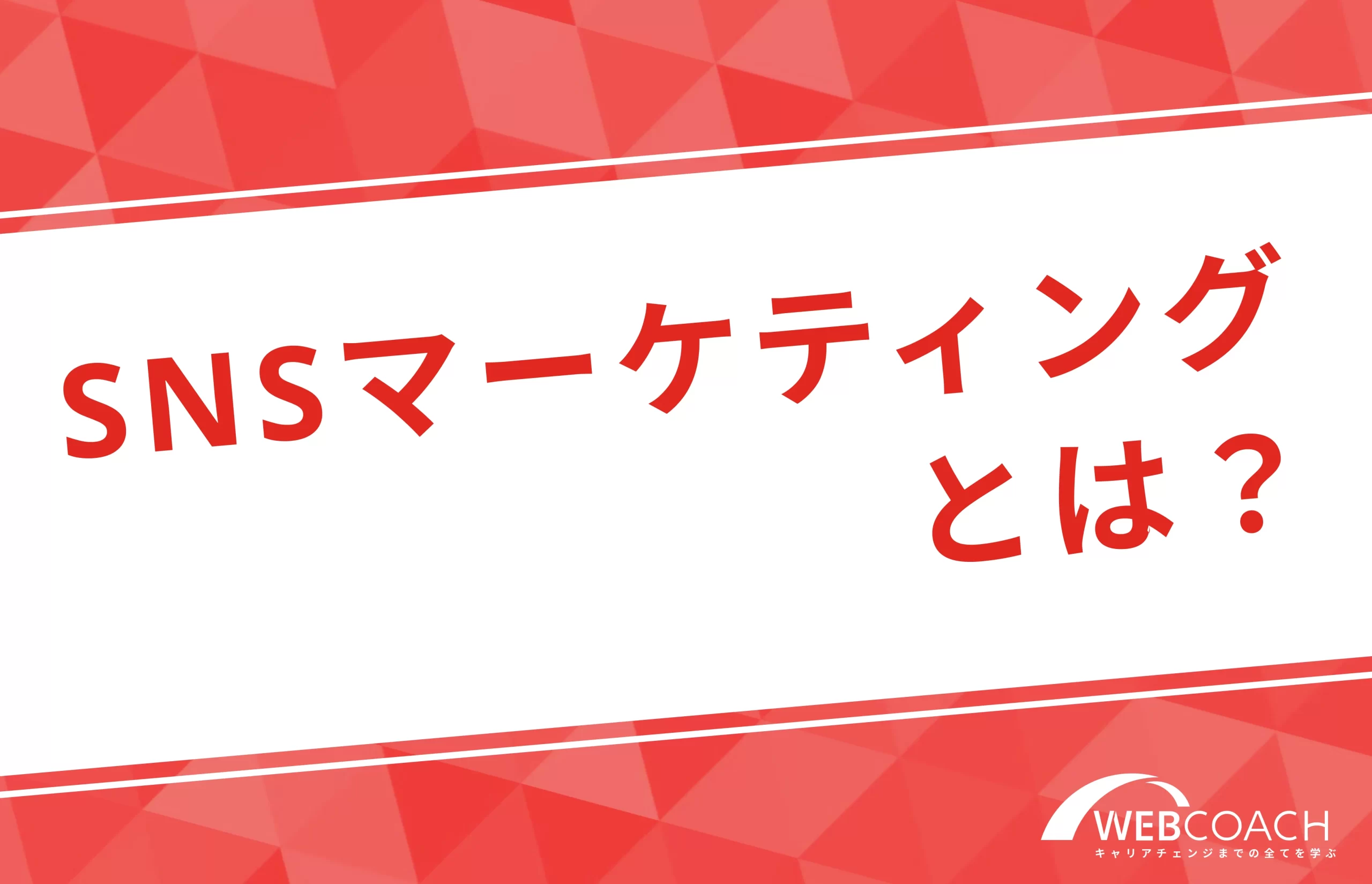 SNSマーケティングとは