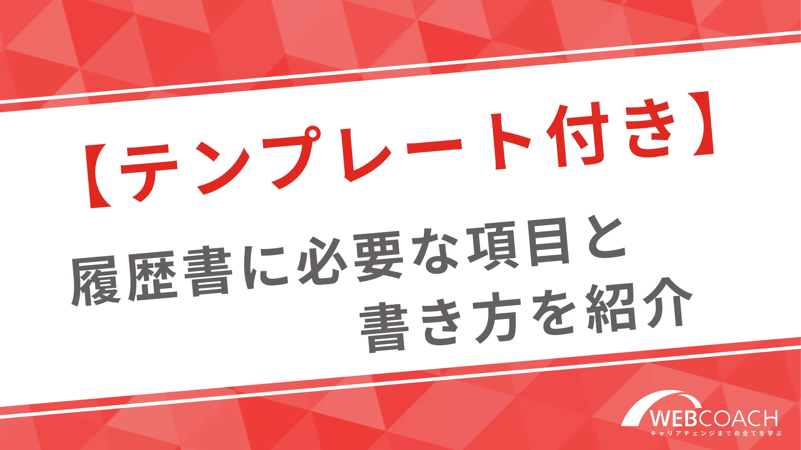 【テンプレート画像付き】履歴書に必要な項目と書き方を紹介