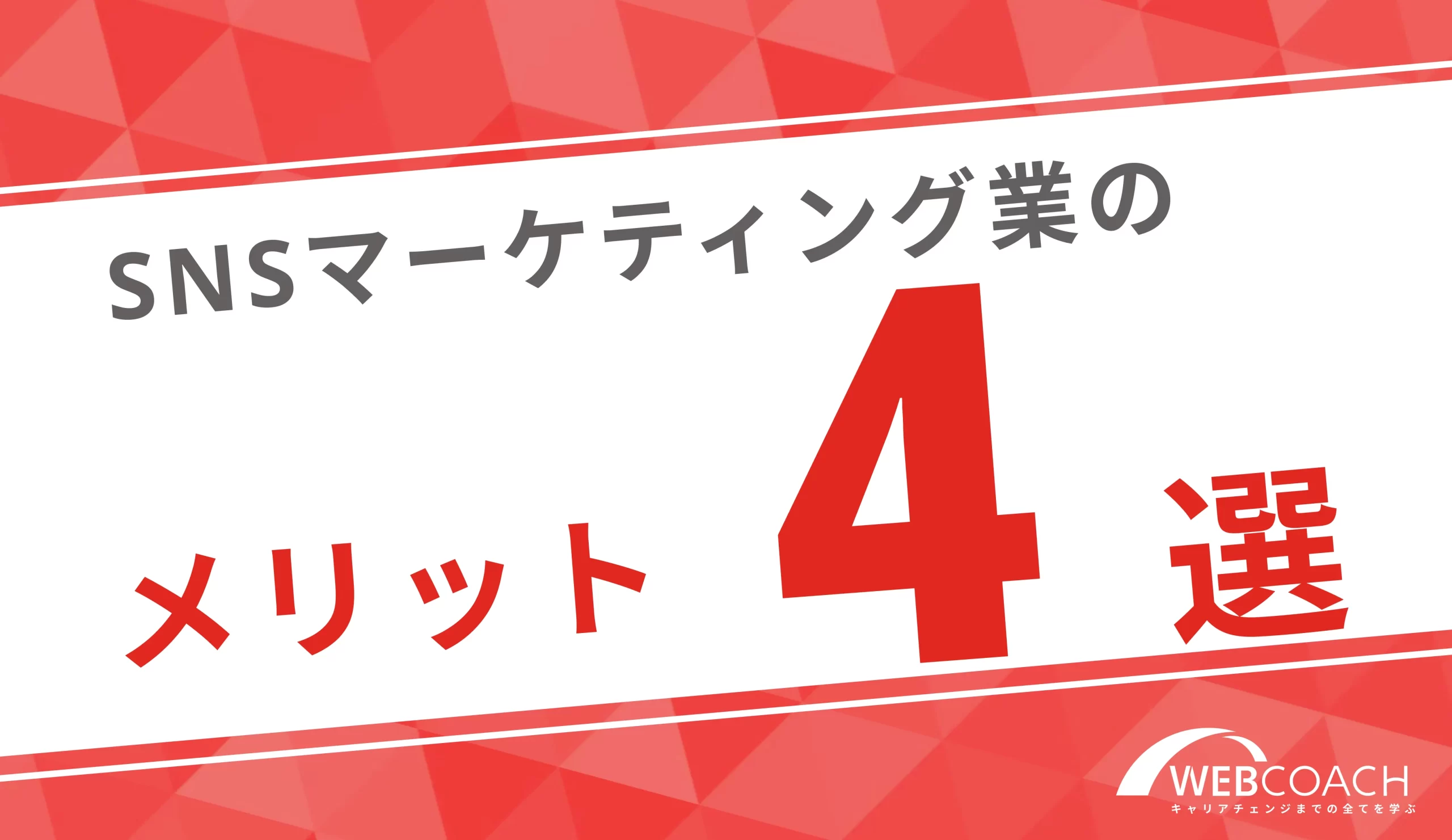 SNSマーケティングのメリット４選！