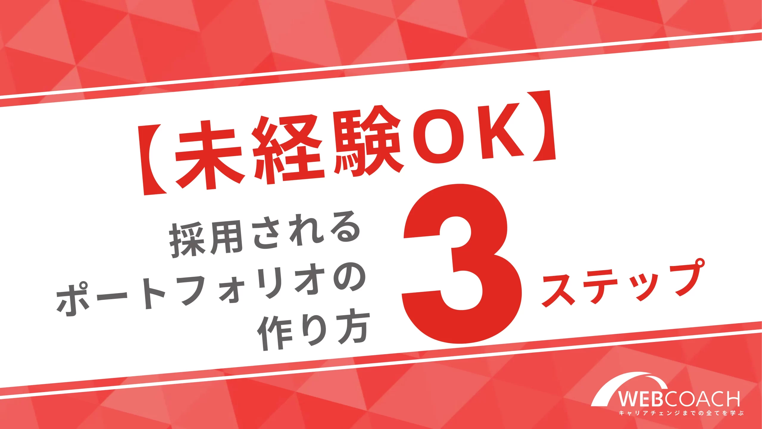 【未経験OK】採用されるポートフォリオの作り方を３ステップで解説