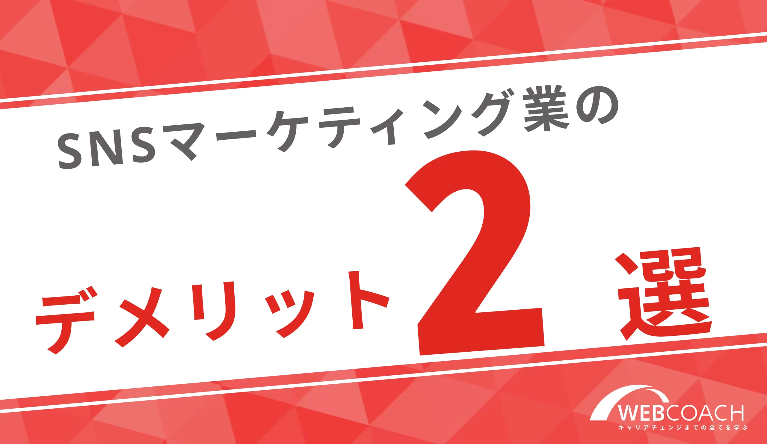 SNSマーケティングにはデメリットも存在する