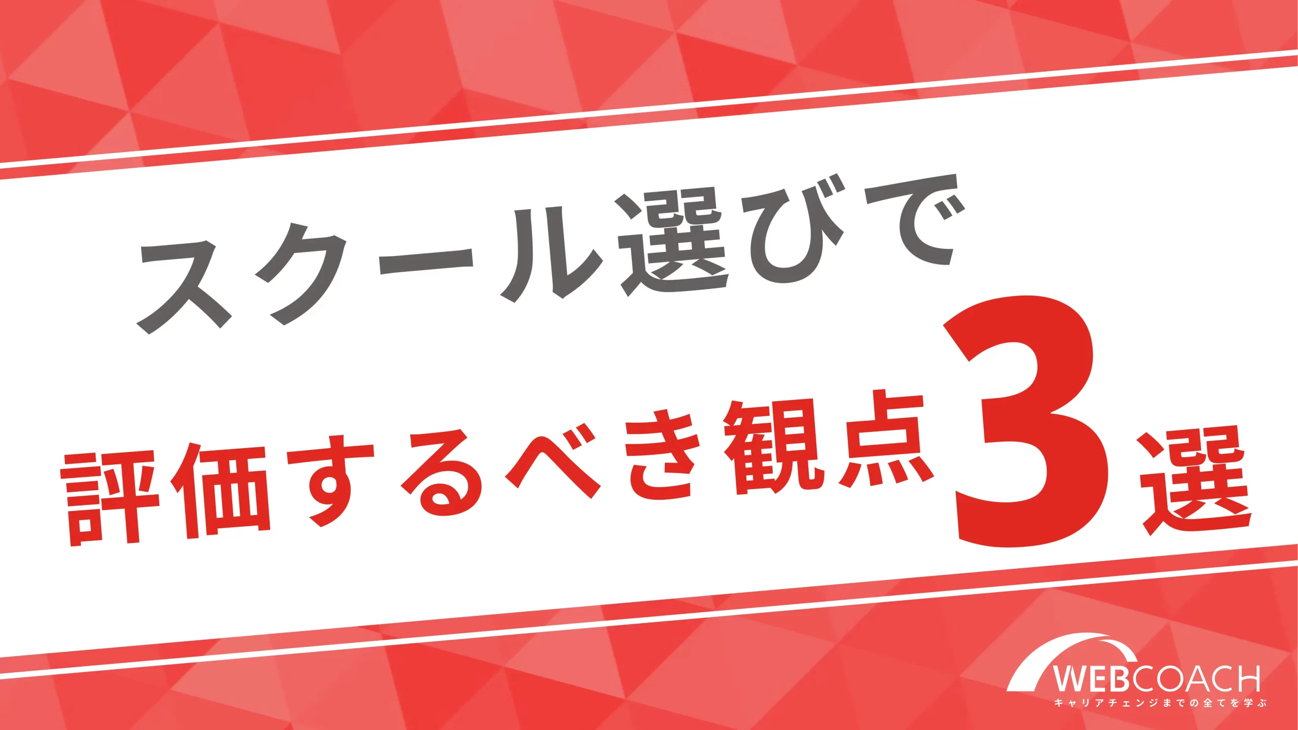 スクール選びで評価するべき観点を3つ紹介