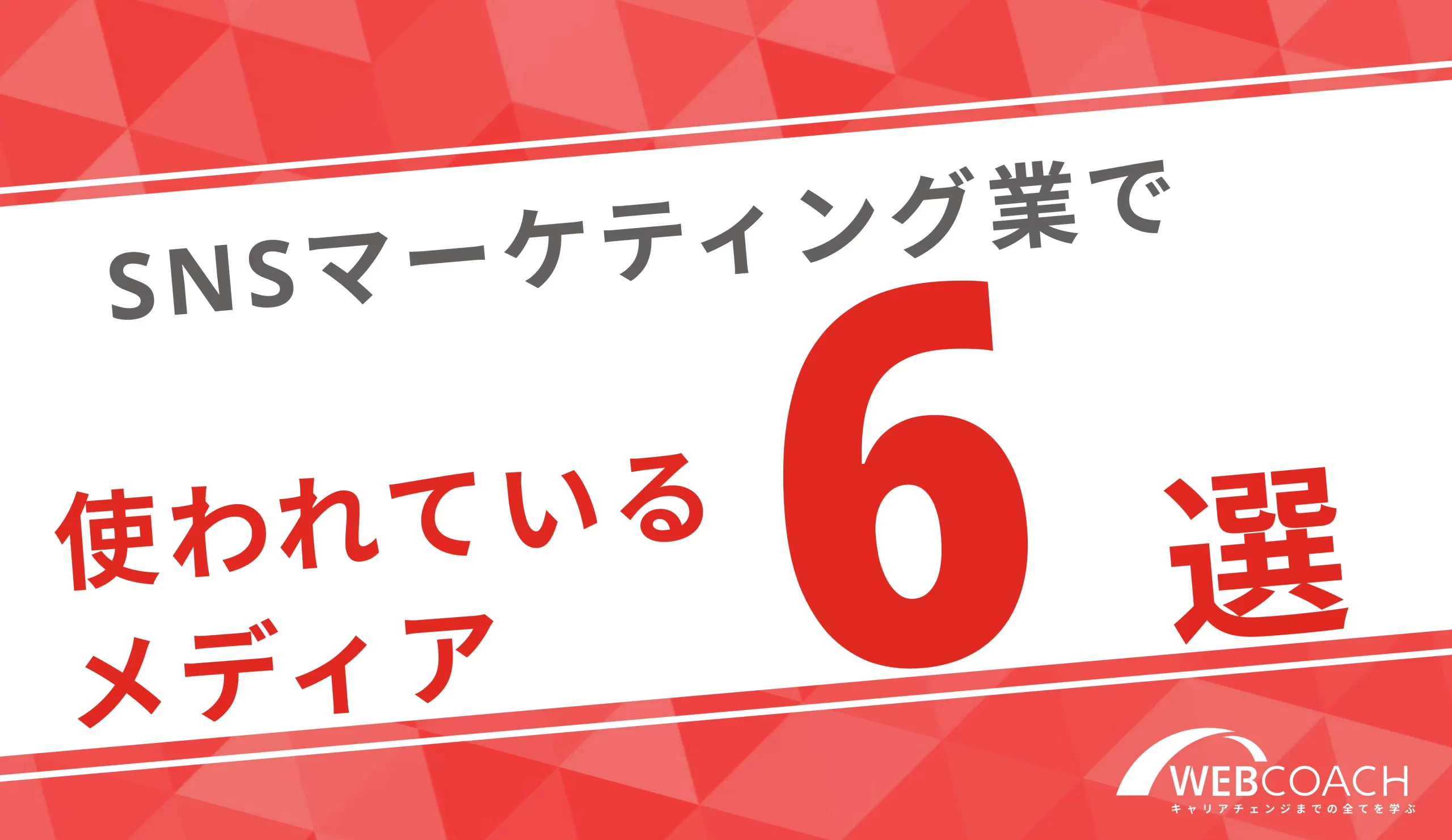 使われている主なソーシャルメディア６選