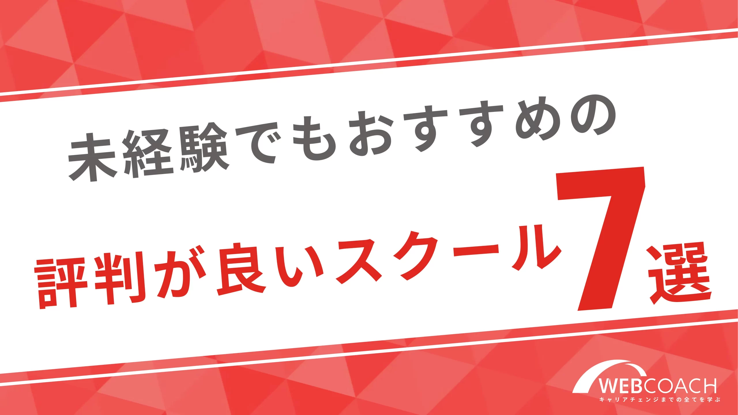 未経験でもおすすめの評判が良いスクール７つを目的ごとに紹介！