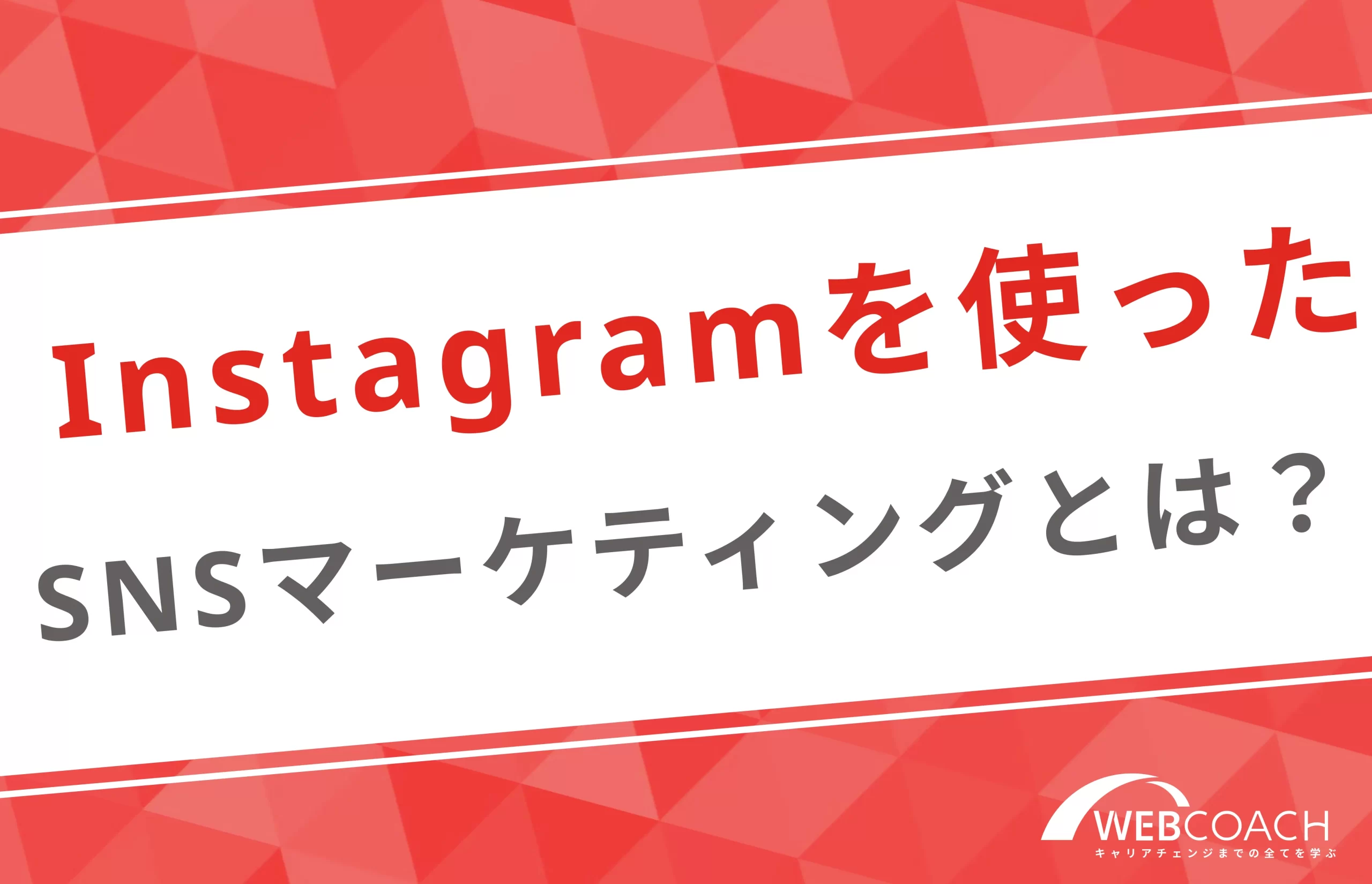 Instagramを使ったSNSマーケティングとは？