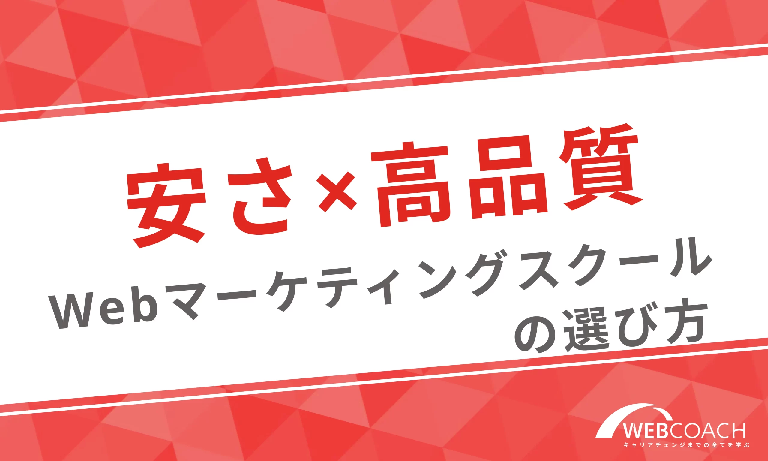 お得に初心者からスキルを身につけたい人必見！安さ×高品質のWebマーケティングスクールの選び方