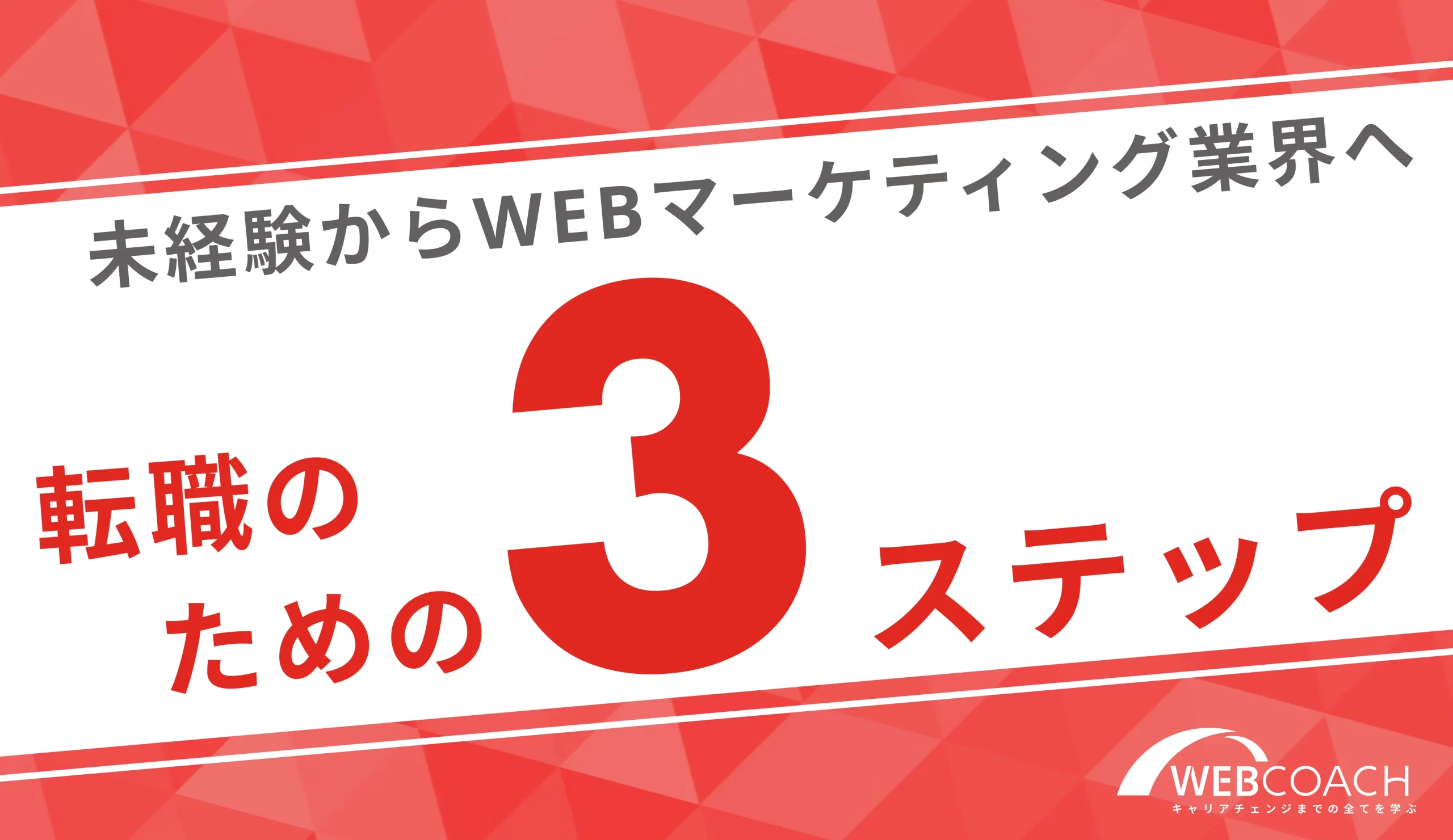 40代未経験からWebマーケティング職に採用されるまでのロードマップ3ステップを紹介