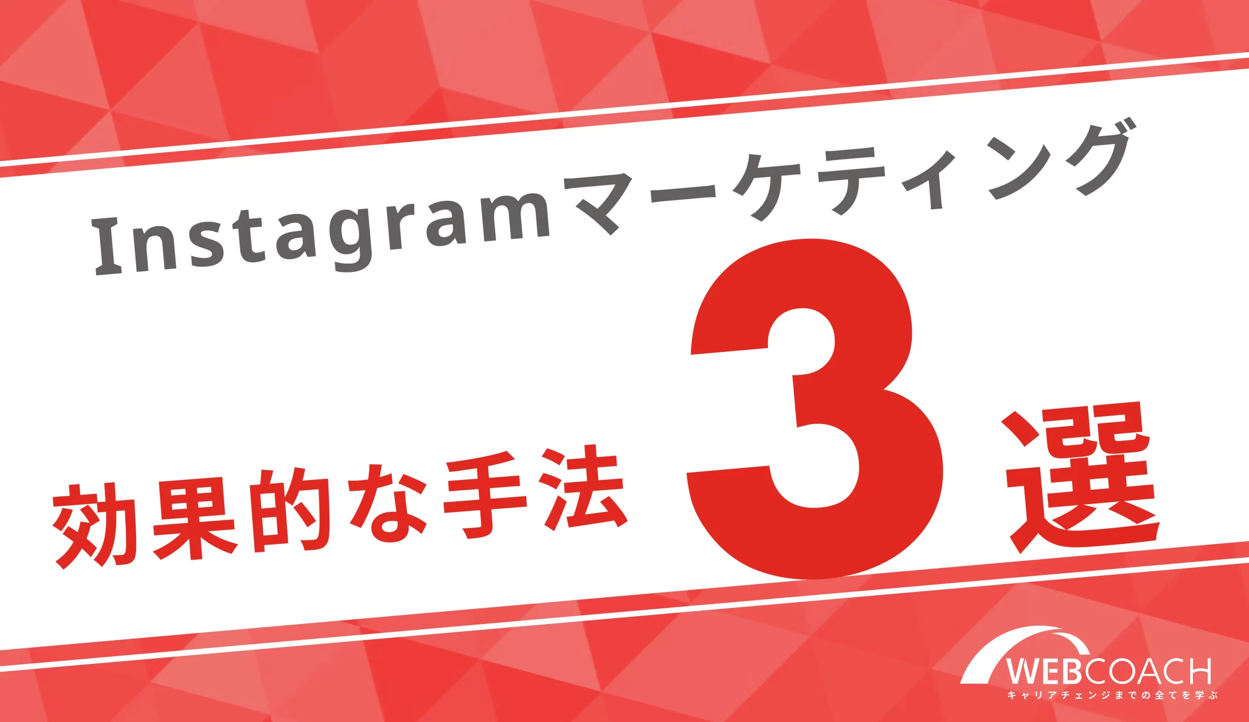 Instagramマーケティングの手法3選を紹介