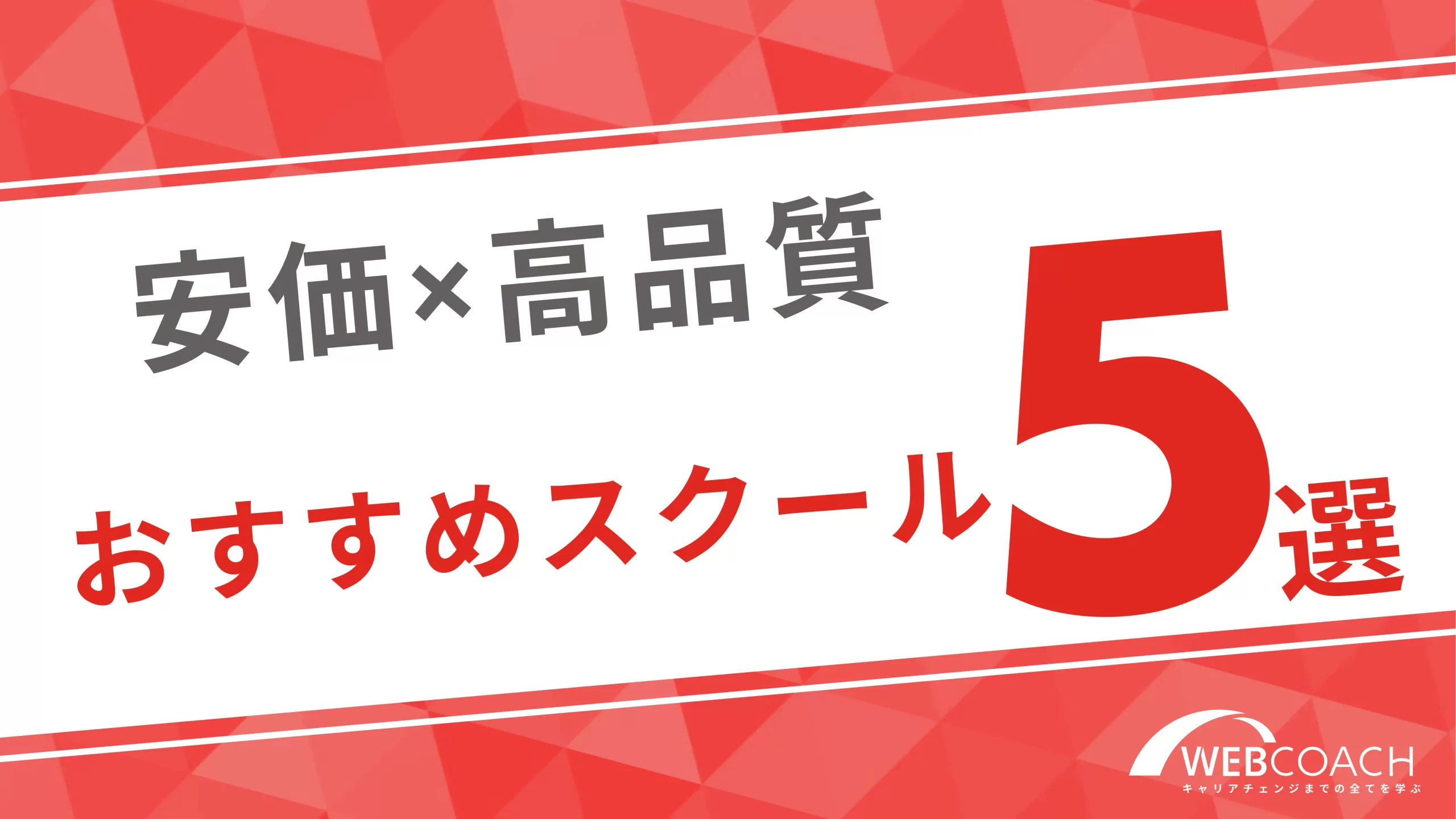 厳選した安価×高品質のおすすめスクール5つを徹底比較！