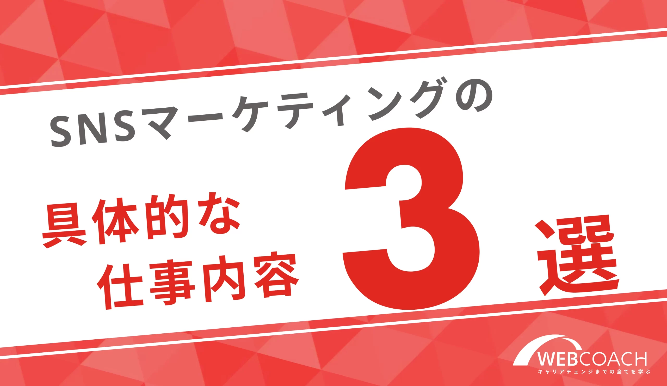 SNSマーケティングの仕事内容３選！具体的な業務と気になる収入を紹介