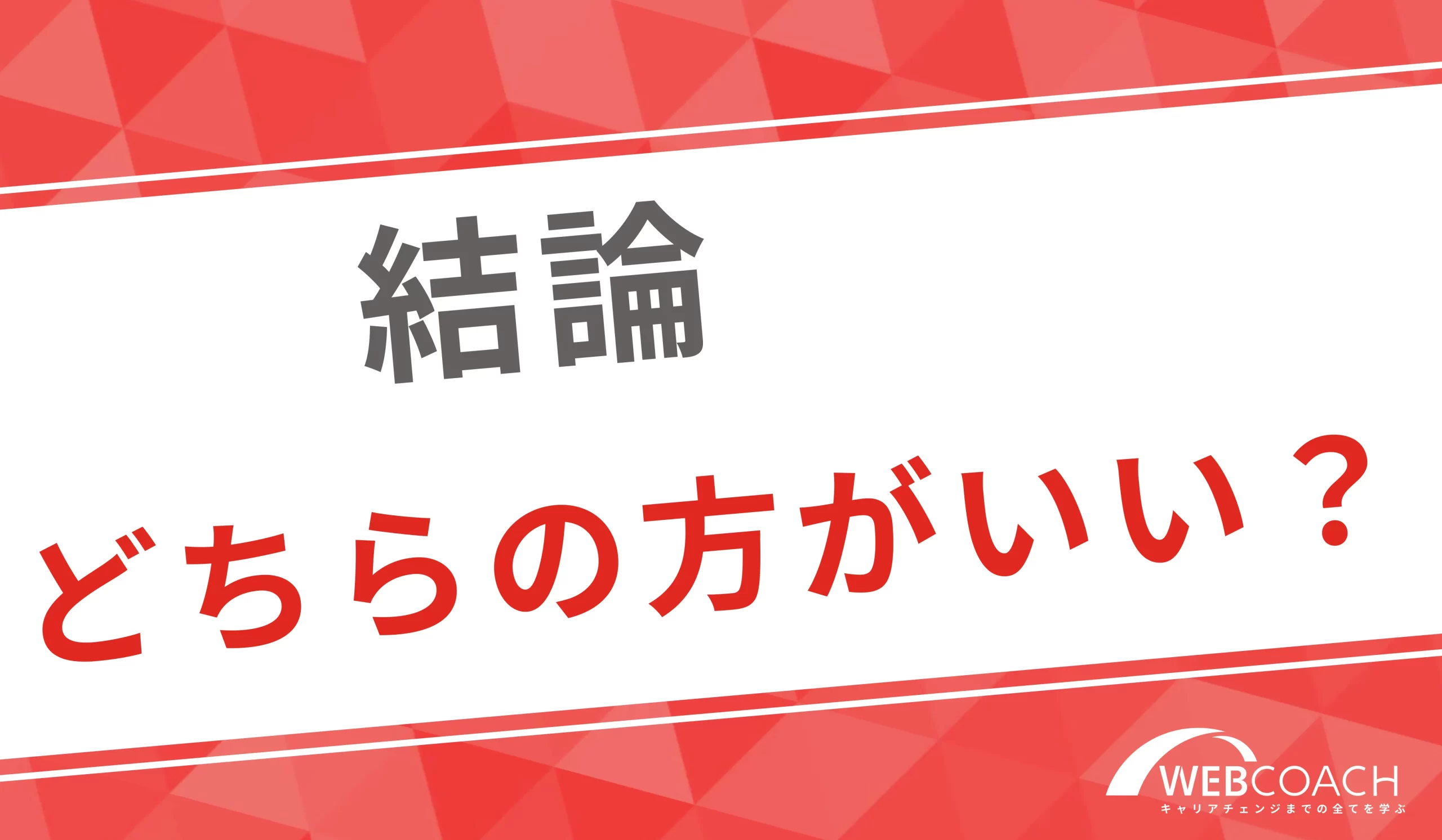 結論どちらの職業の方がいい？