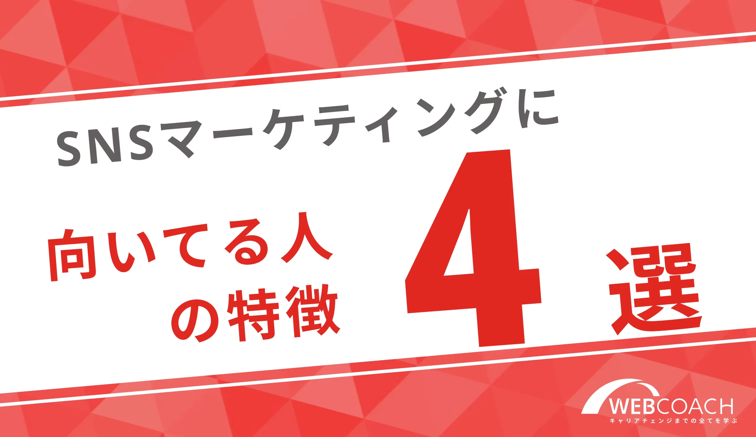 SNSマーケティング業界に向いている人の特徴4選！