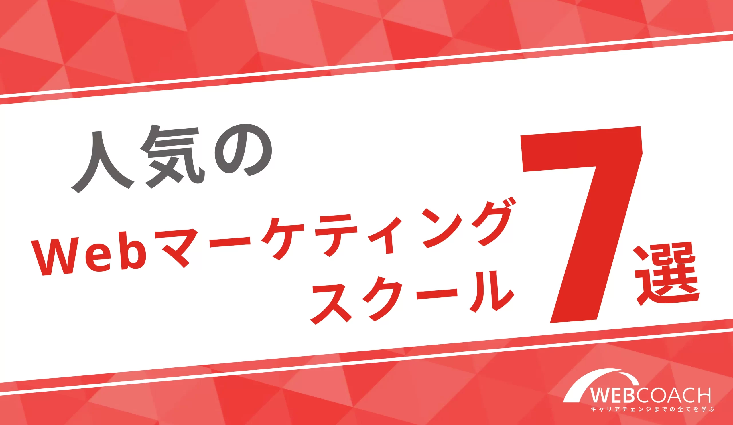 評判が高く人気のWebマーケティングスクールを７つに限定して紹介！