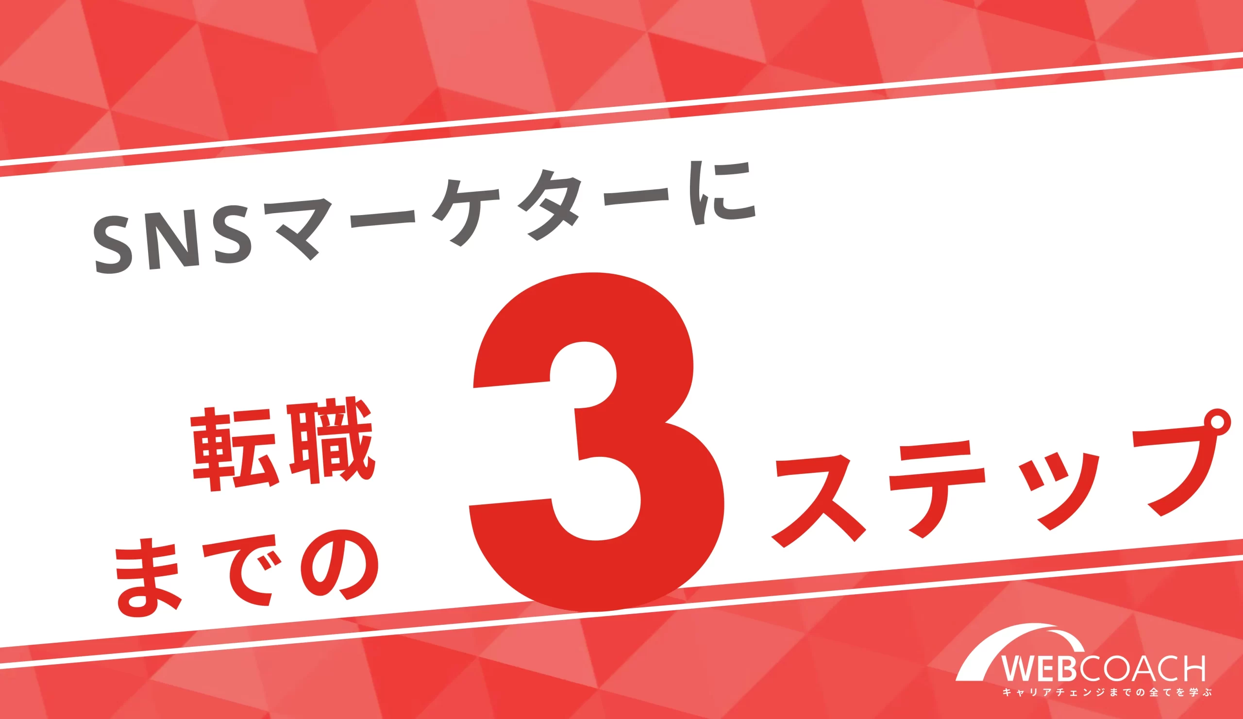 SNSマーケターになるまでの3つのステップ