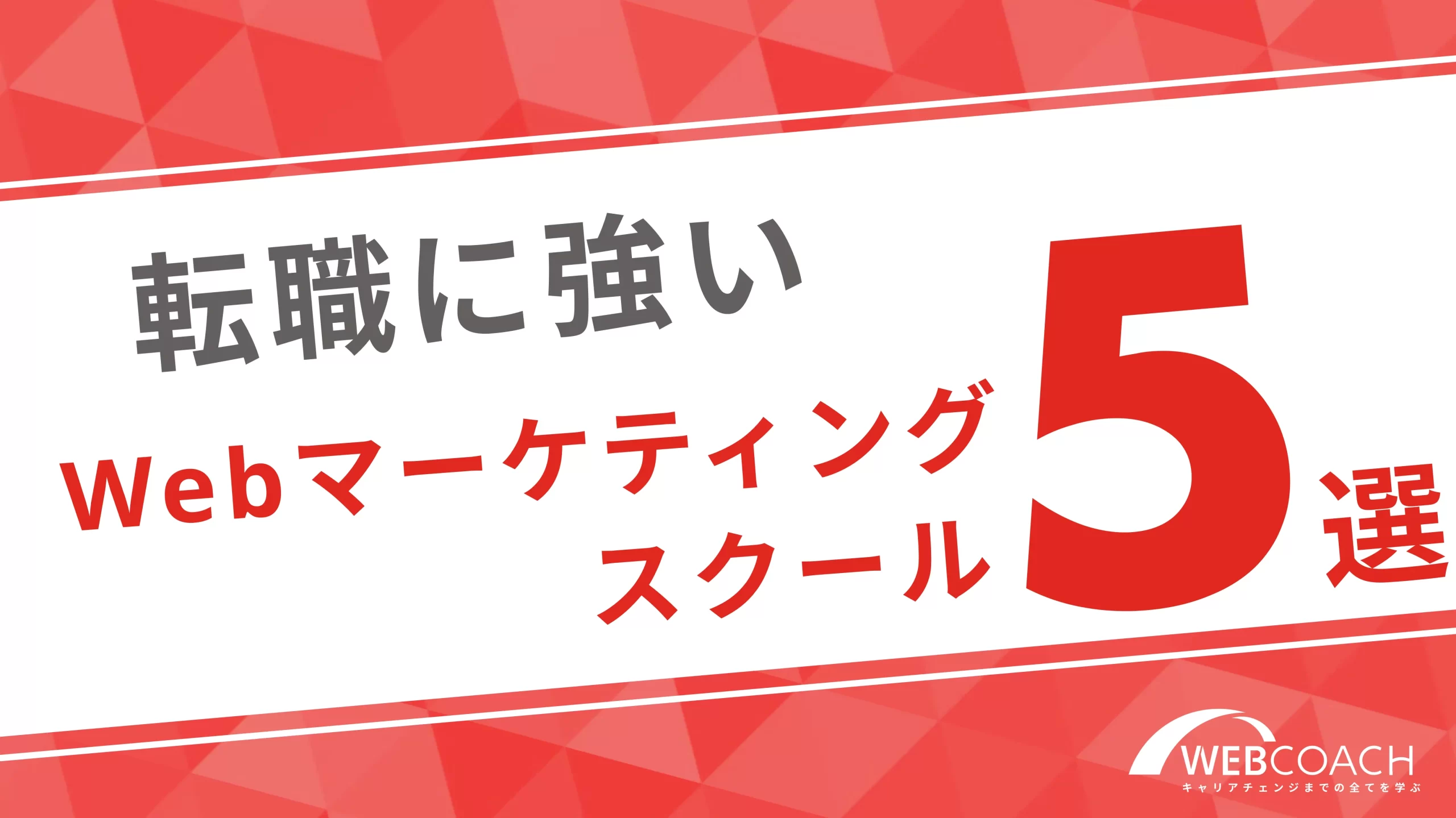 転職に強いおすすめスクール5選！