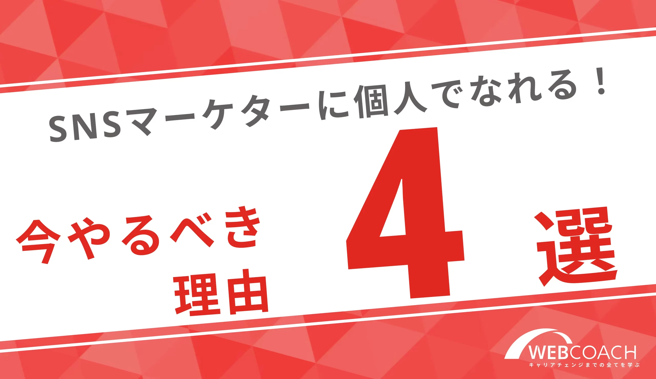 SNSマーケティングは個人でもできる！今取り組むべき理由4選