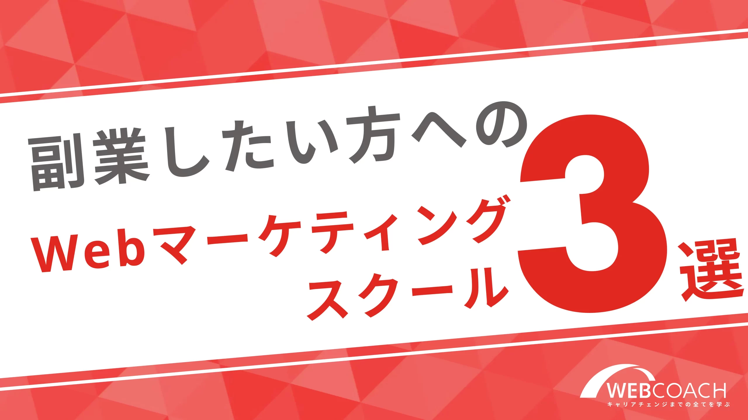 副業したい人におすすめのスクール3選！