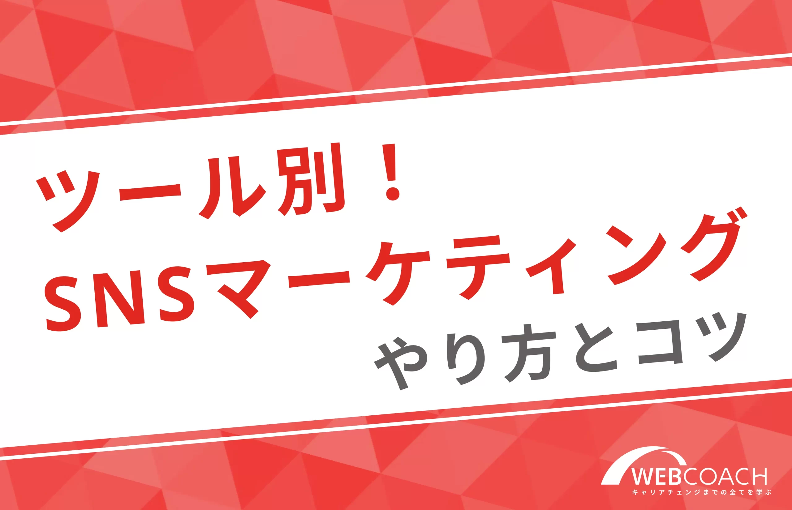 ツール別にSNSマーケティングのやり方とコツを解説！