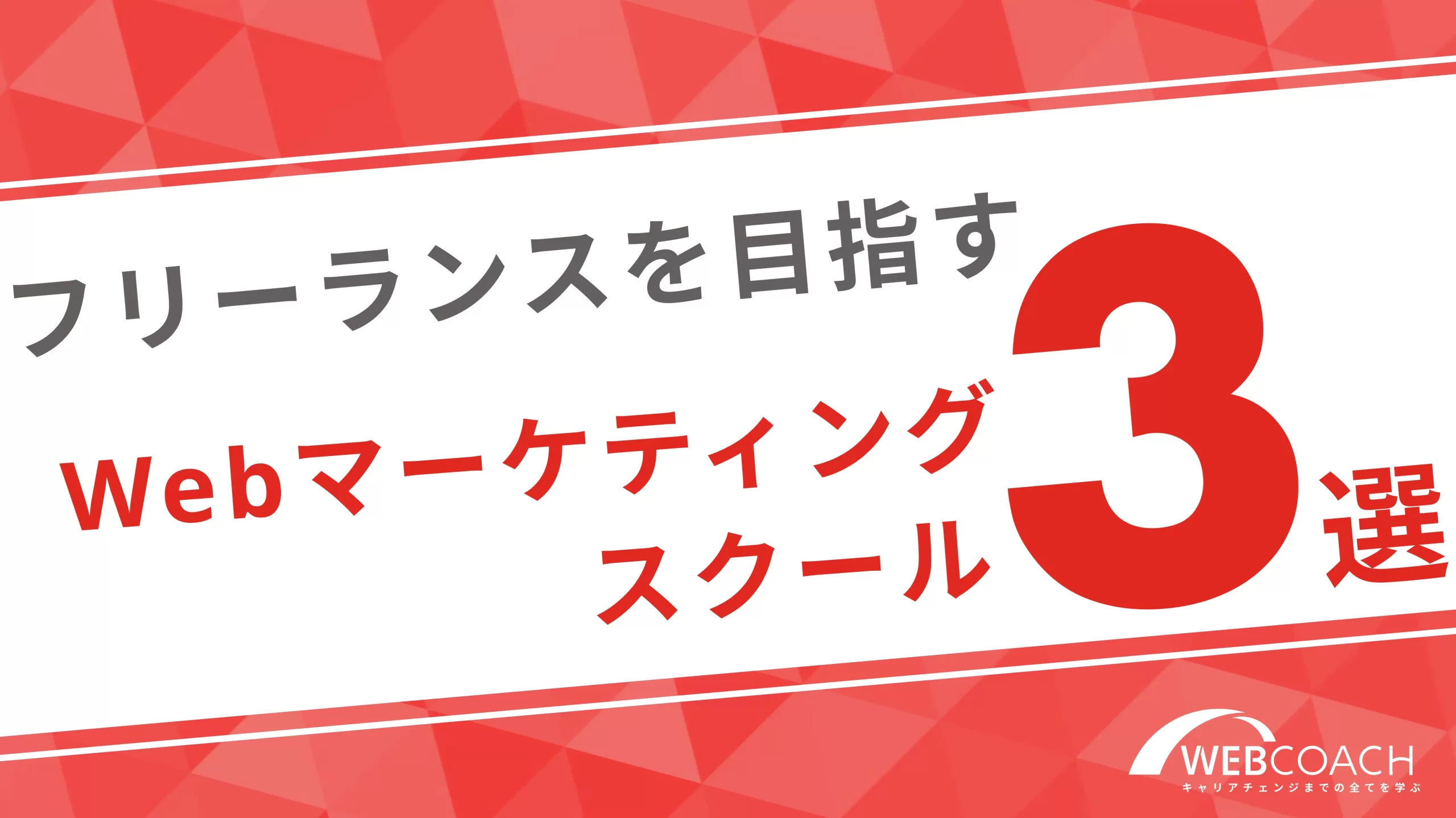 フリーランスとして活動したい人におすすめのスクール3選