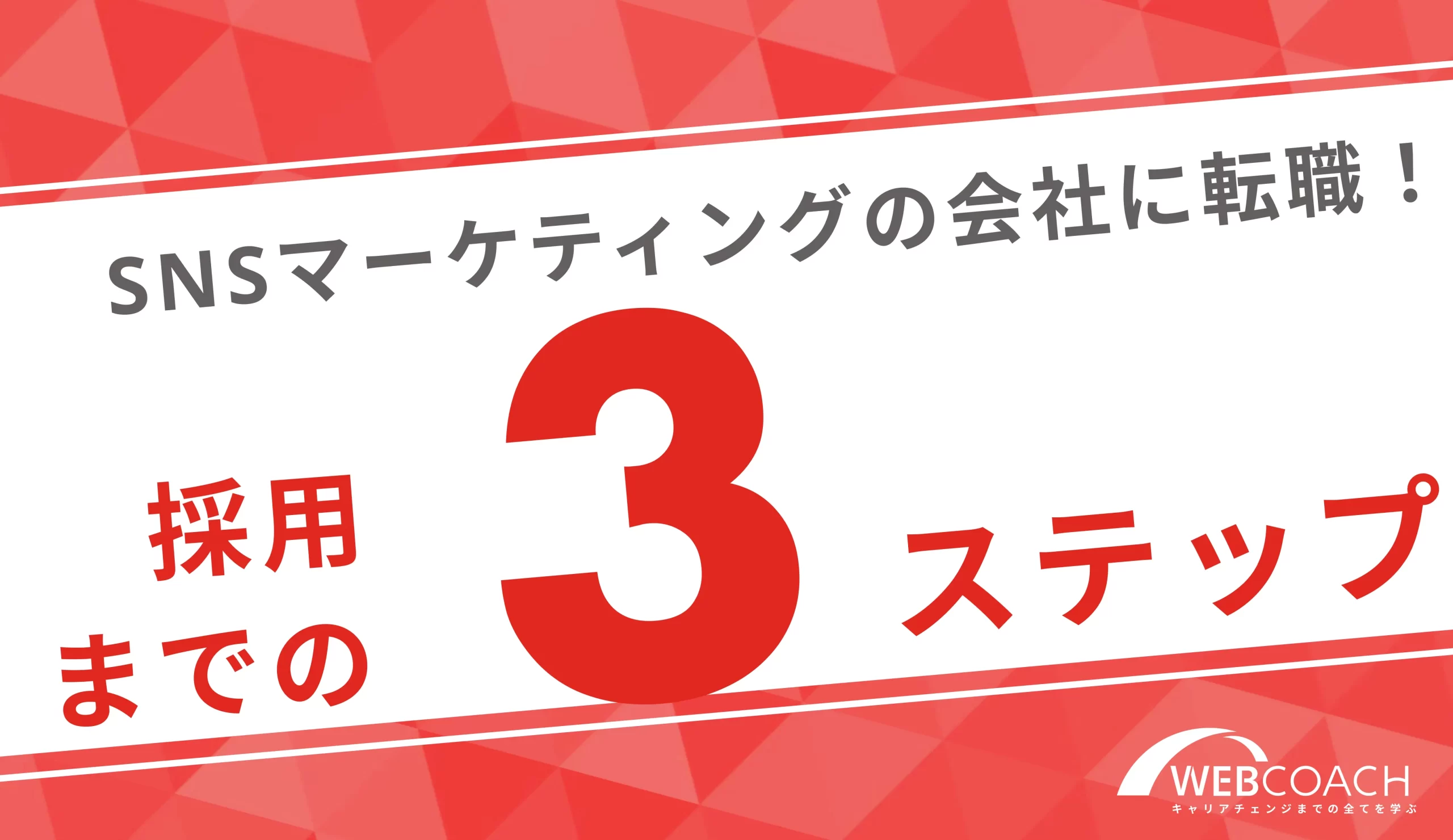 SNSマーケティングの会社に勤めるための３ステップを解説