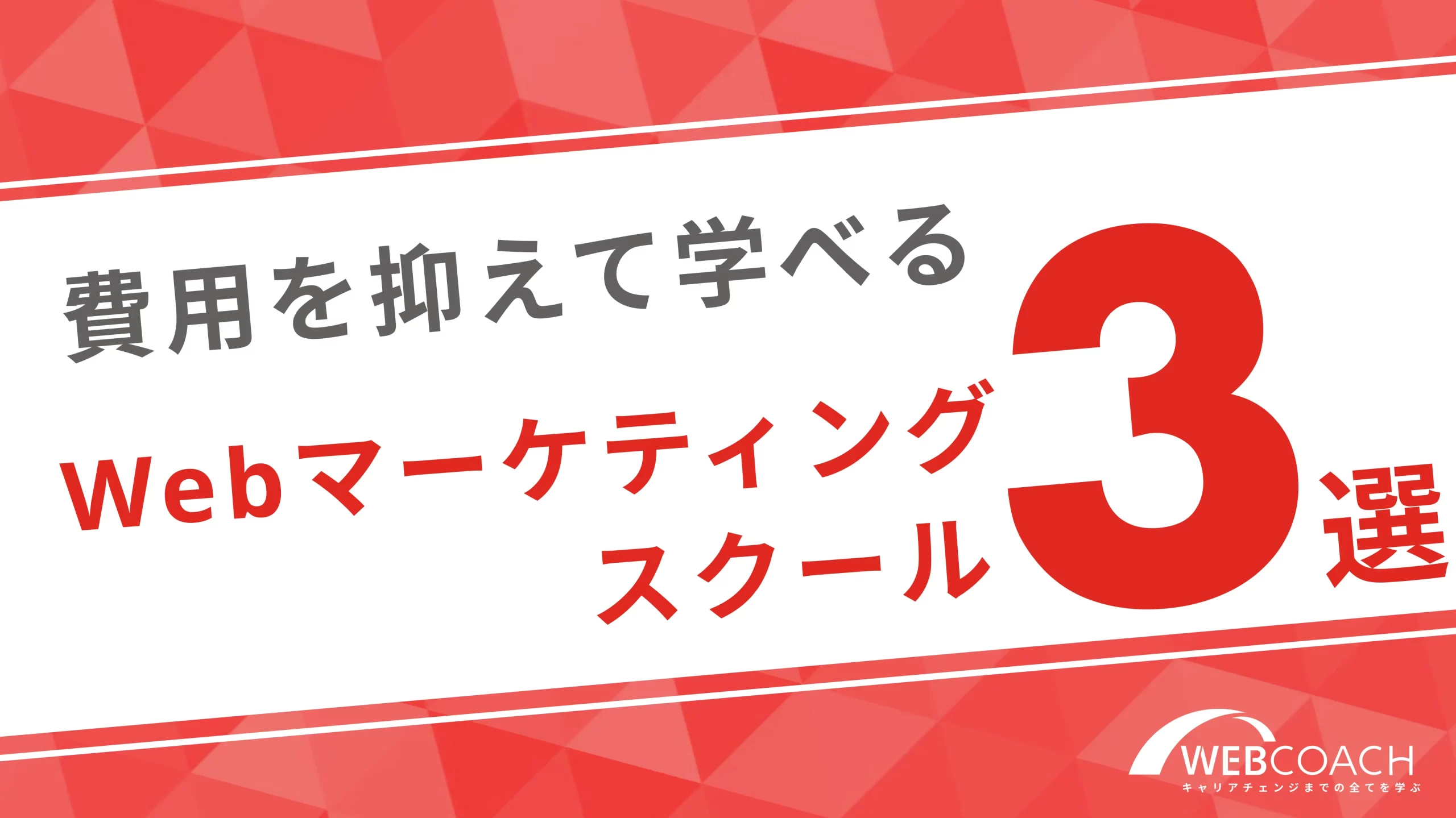 費用を抑えて学びたい人におすすめのスクール3選