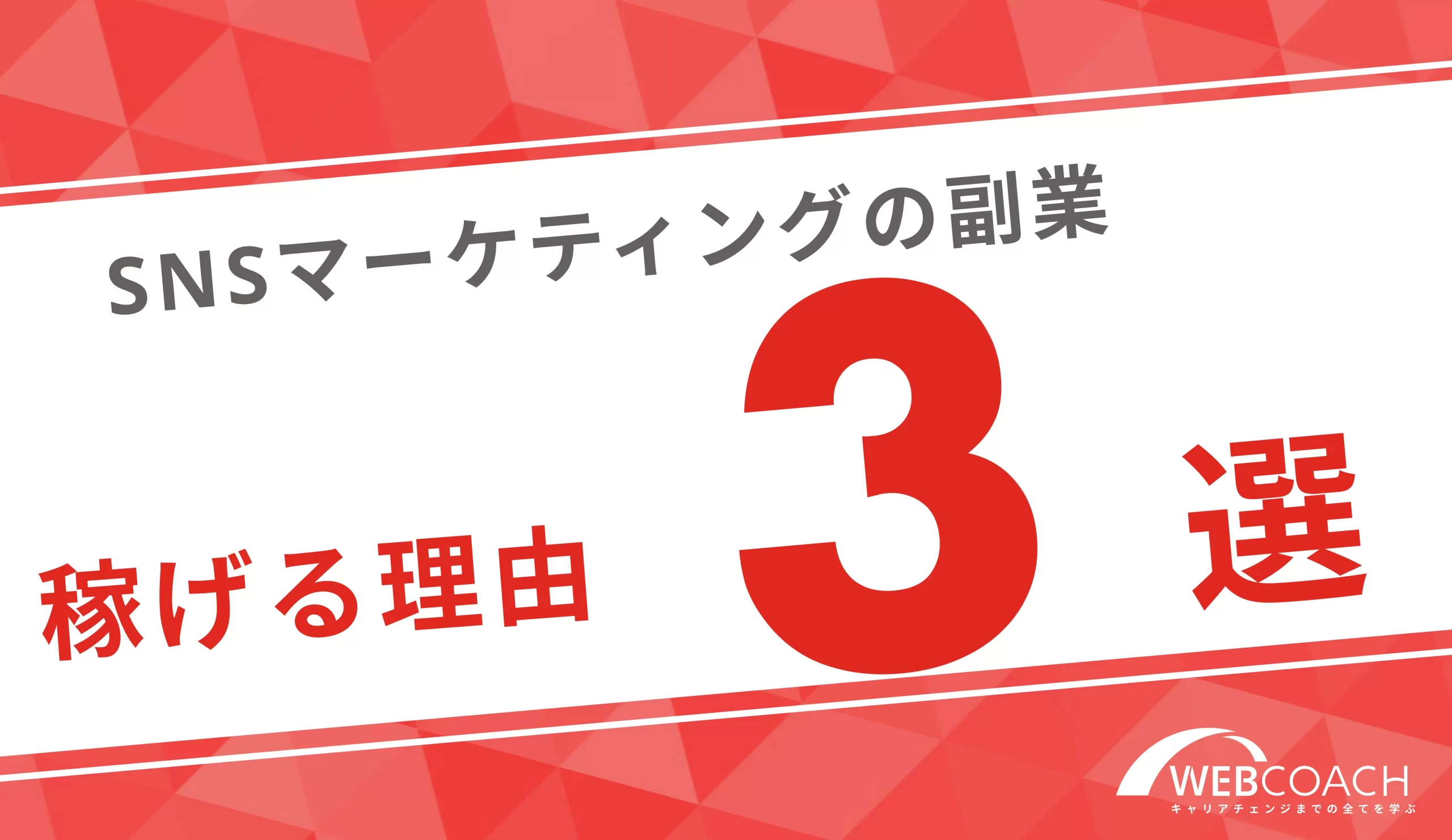 詐欺ではない！SNSマーケティングの副業が未経験からでも稼げる明確な3つの理由