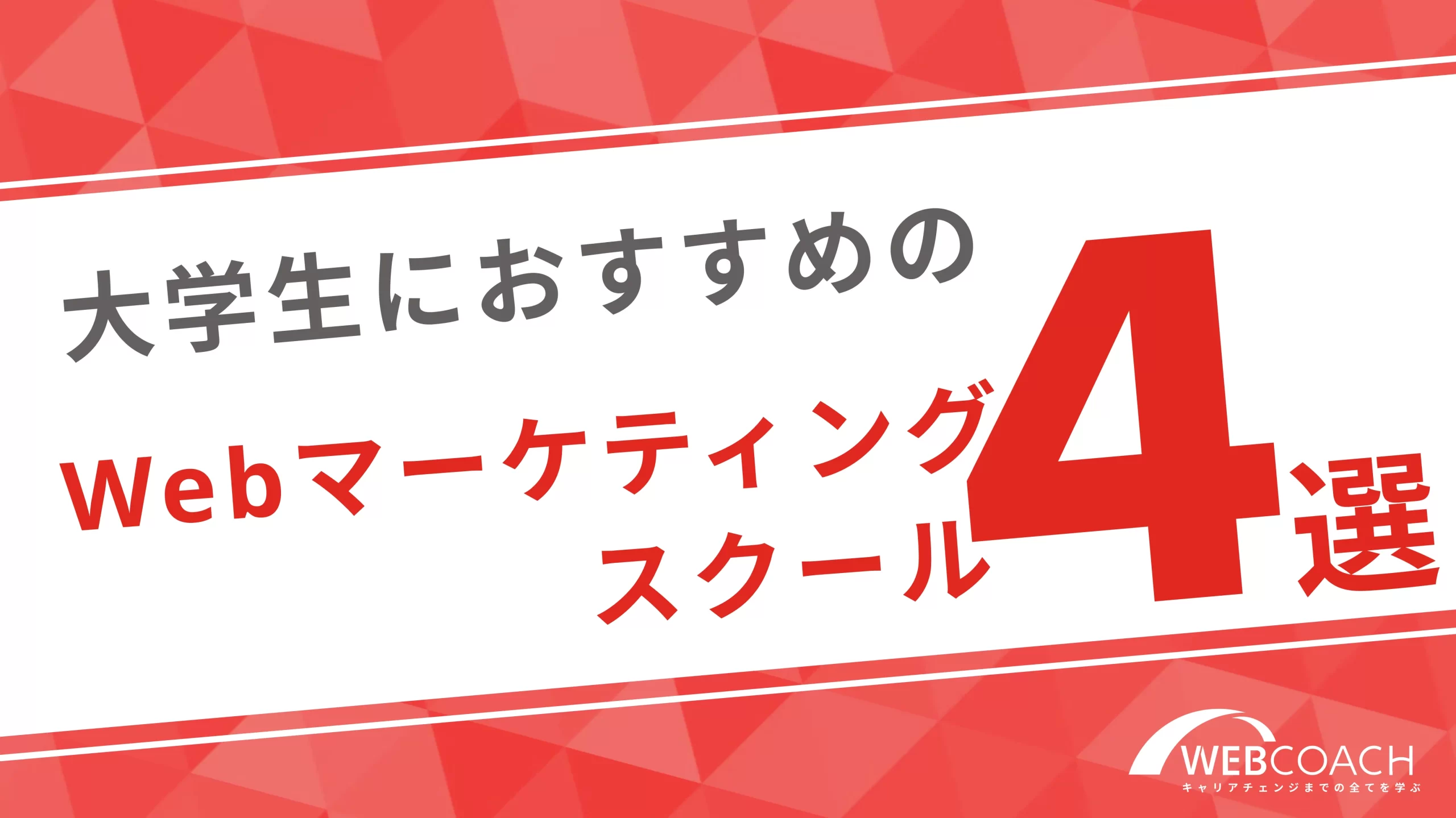 大学生におすすめのWebマーケティングスクール4選！