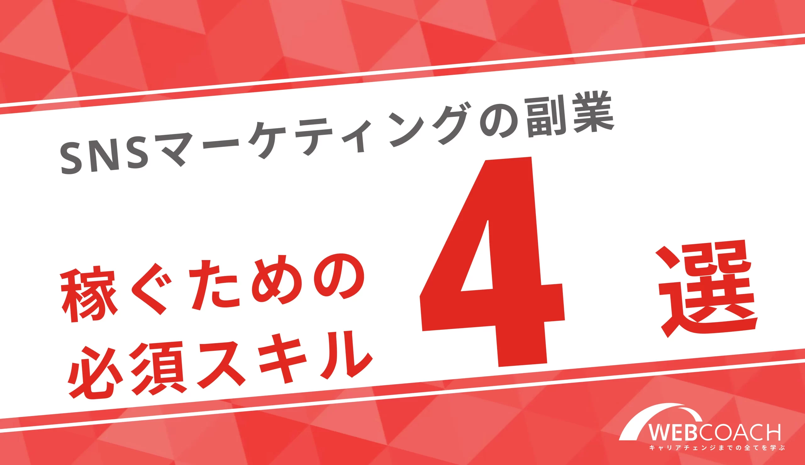 SNSマーケティングの副業で未経験が稼ぐために必須のスキル4選！