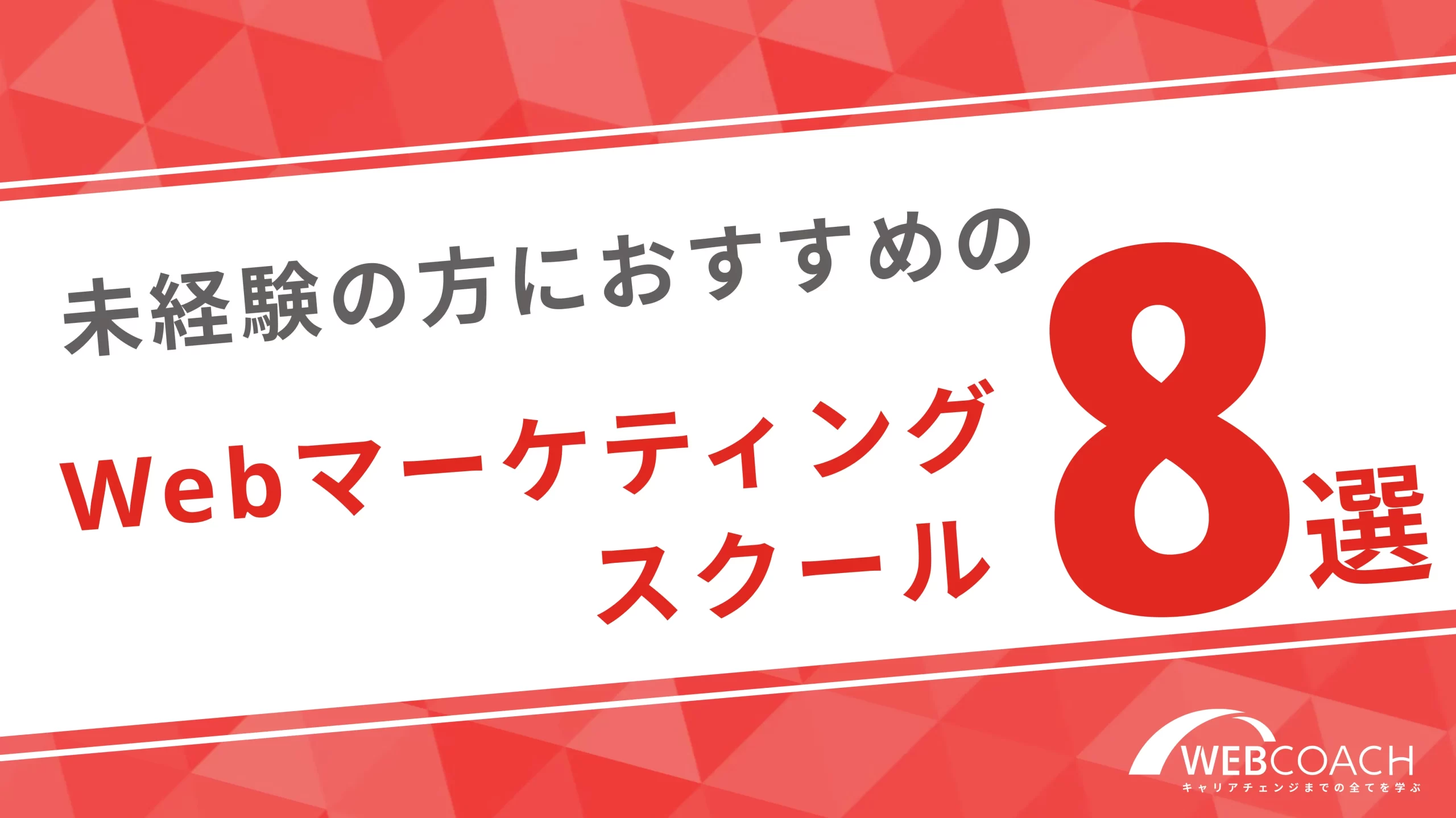 未経験におすすめの評判が良いスクール8選を徹底比較！