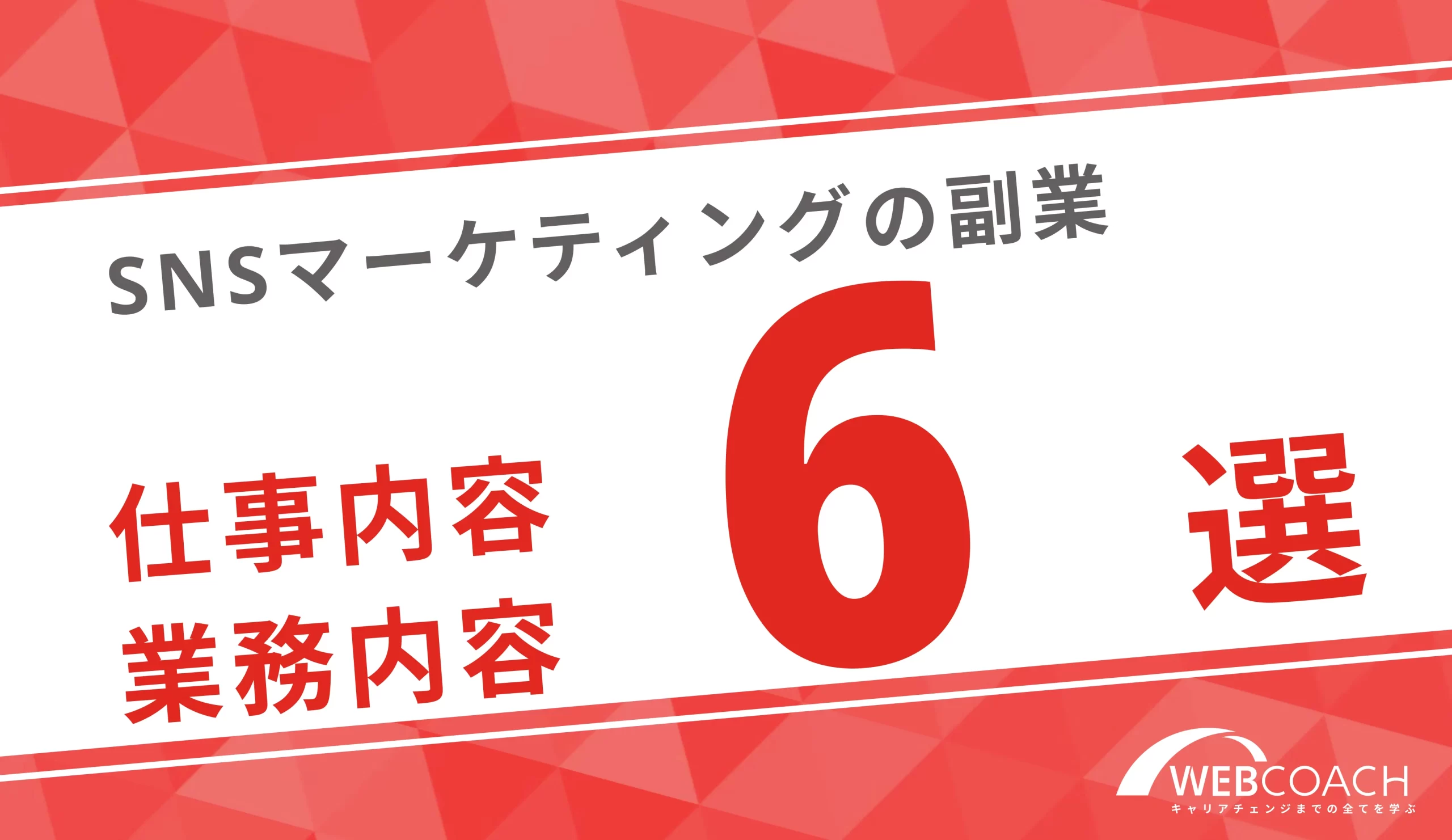 徹底調査済み！SNSマーケティング副業の仕事内容・業務内容6選を紹介